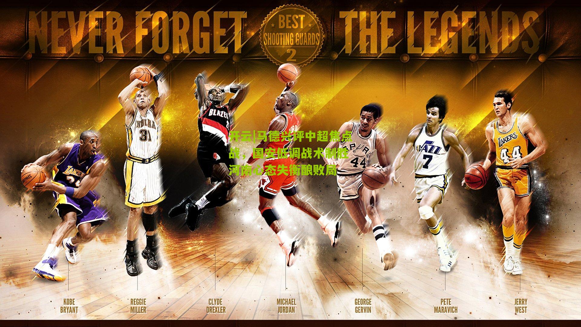 开云|马德兴评中超焦点战，国安低调战术制胜 河南心态失衡酿败局