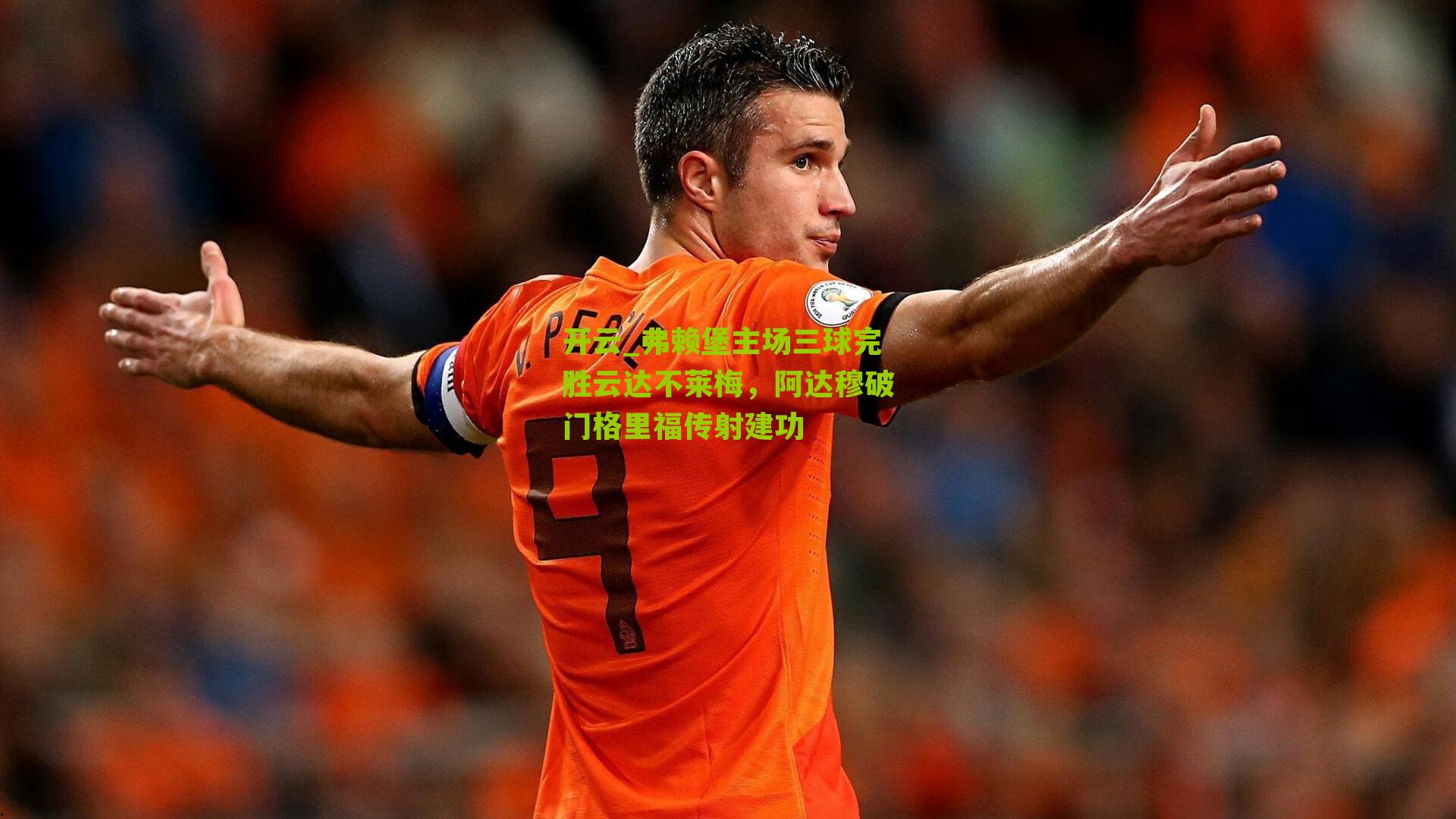 弗赖堡主场三球完胜云达不莱梅，阿达穆破门格里福传射建功