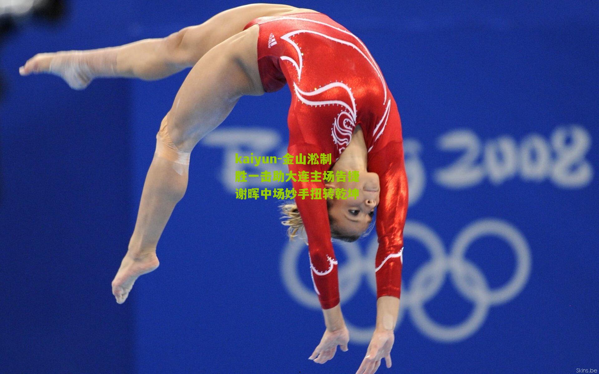 kaiyun-金山淞制胜一击助大连主场告捷 谢晖中场妙手扭转乾坤