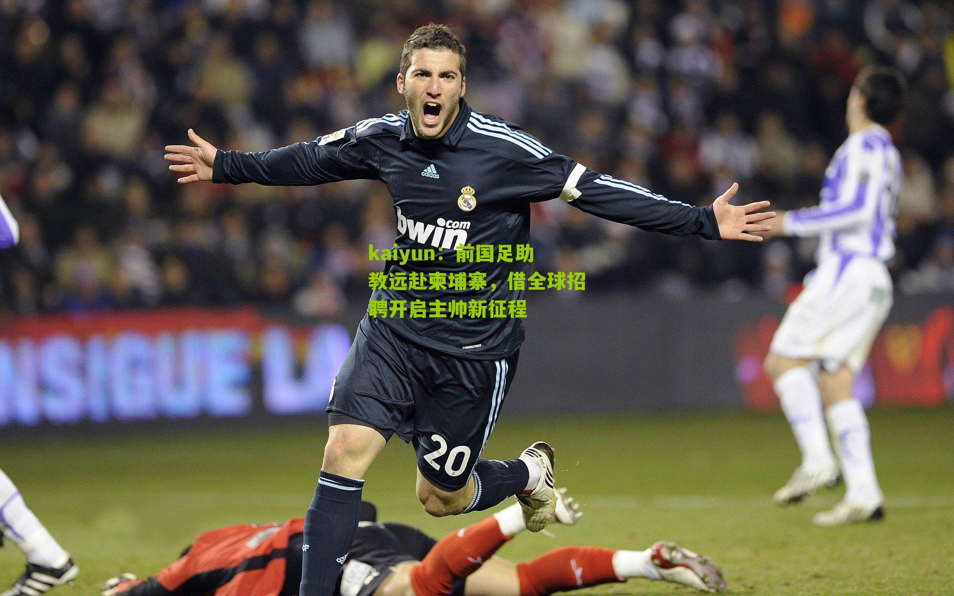 kaiyun：前国足助教远赴柬埔寨，借全球招聘开启主帅新征程