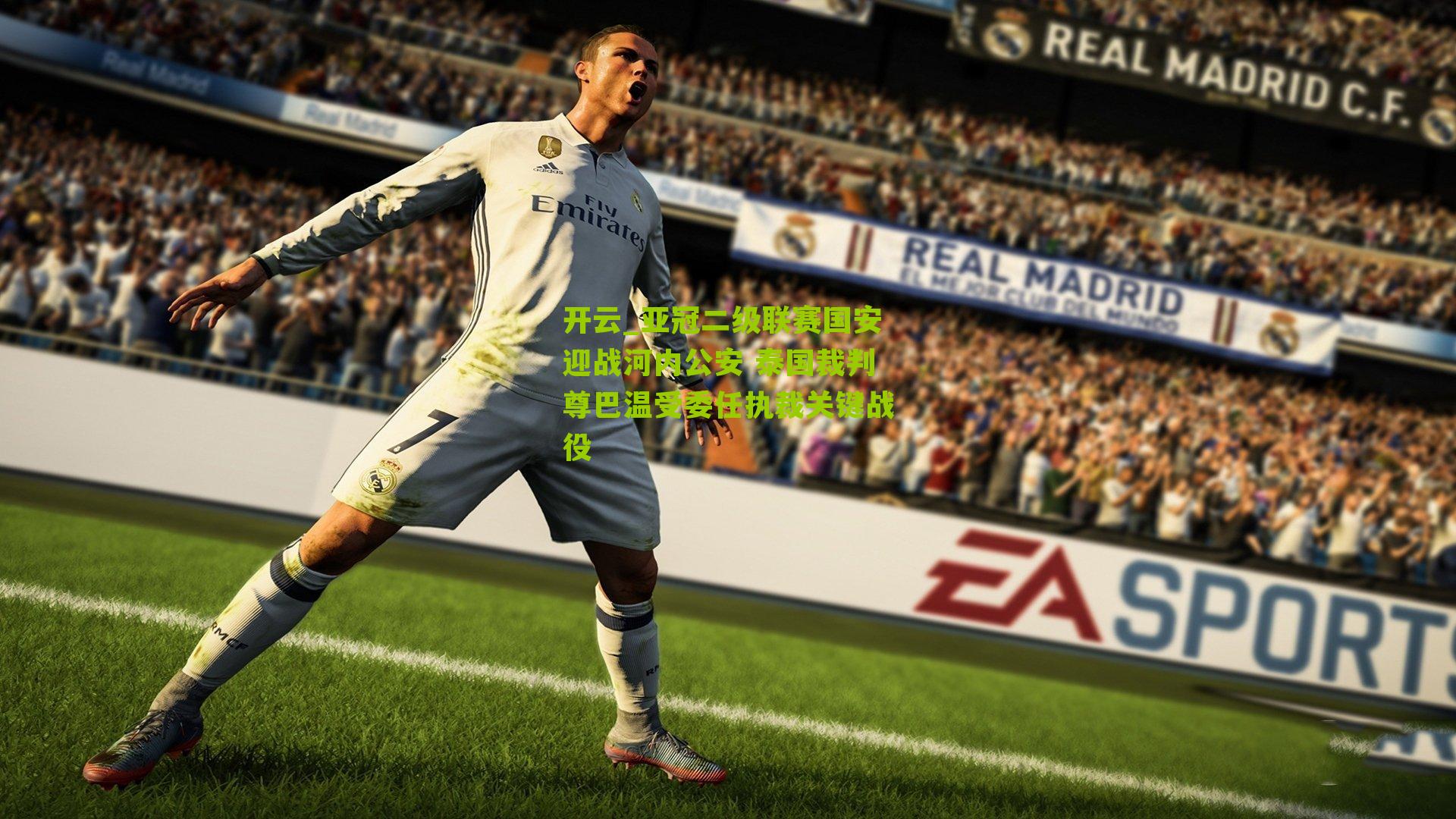 亚冠二级联赛国安迎战河内公安 泰国裁判尊巴温受委任执裁关键战役