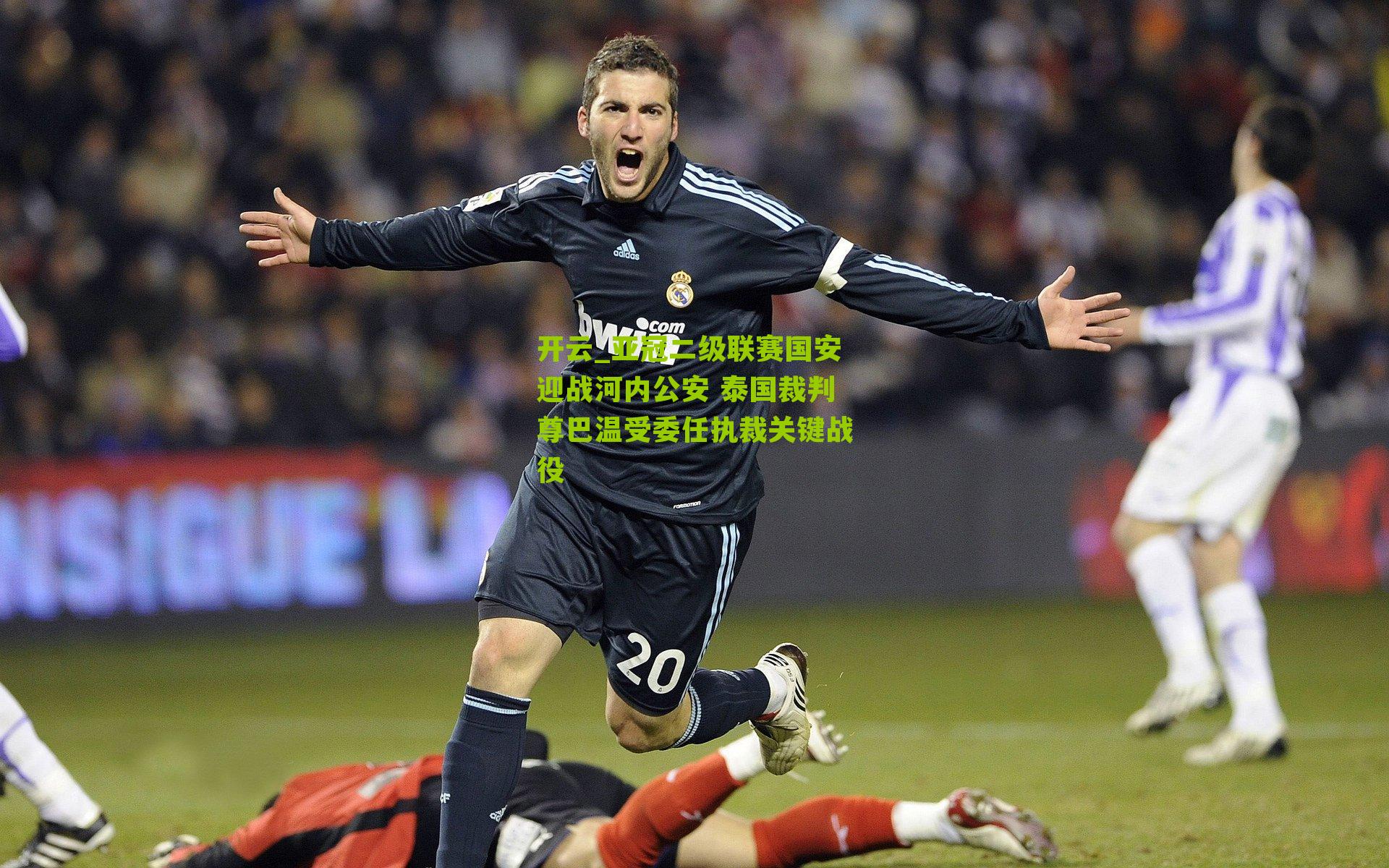 亚冠二级联赛国安迎战河内公安 泰国裁判尊巴温受委任执裁关键战役