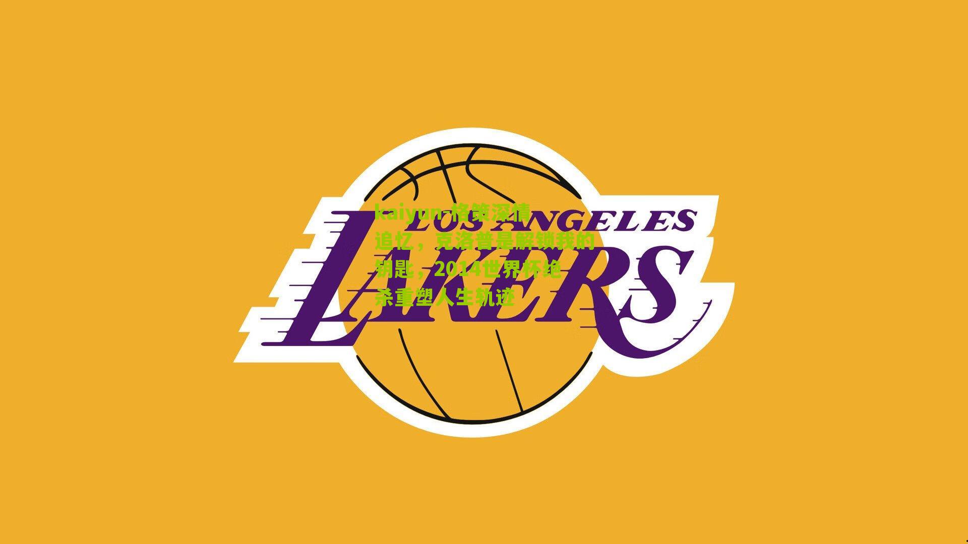 kaiyun-格策深情追忆，克洛普是解锁我的钥匙，2014世界杯绝杀重塑人生轨迹