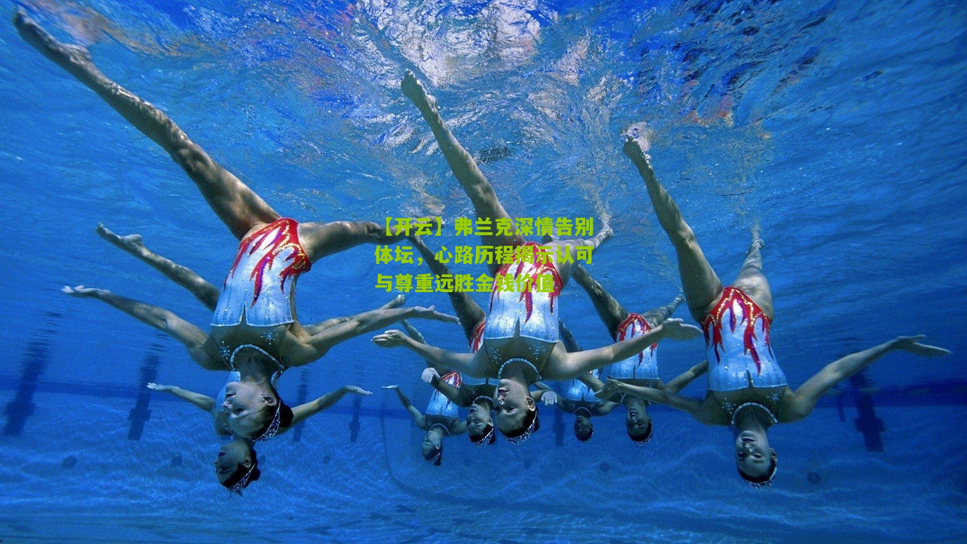 【开云】弗兰克深情告别体坛，心路历程揭示认可与尊重远胜金钱价值