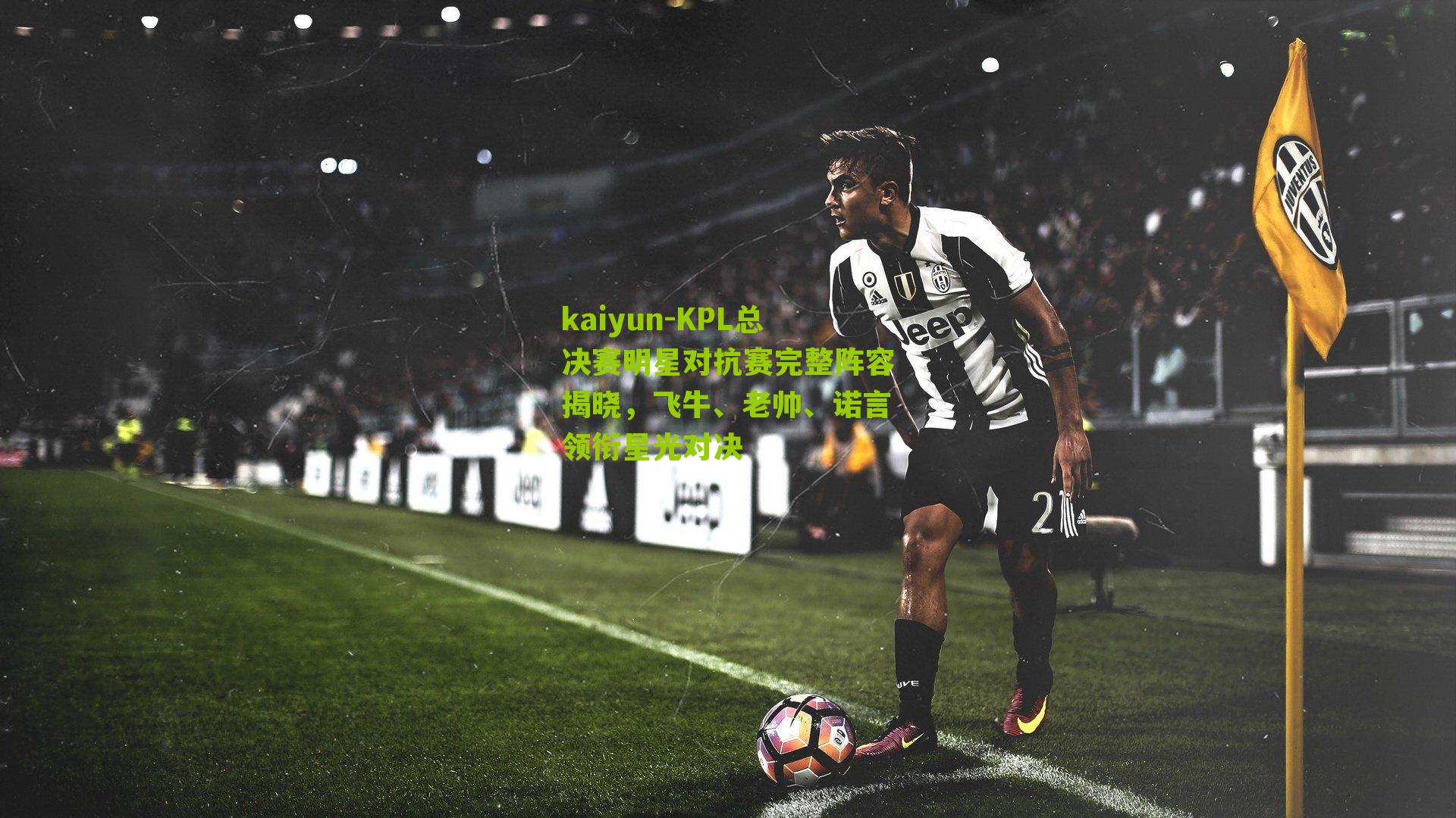 KPL总决赛明星对抗赛完整阵容揭晓，飞牛、老帅、诺言领衔星光对决