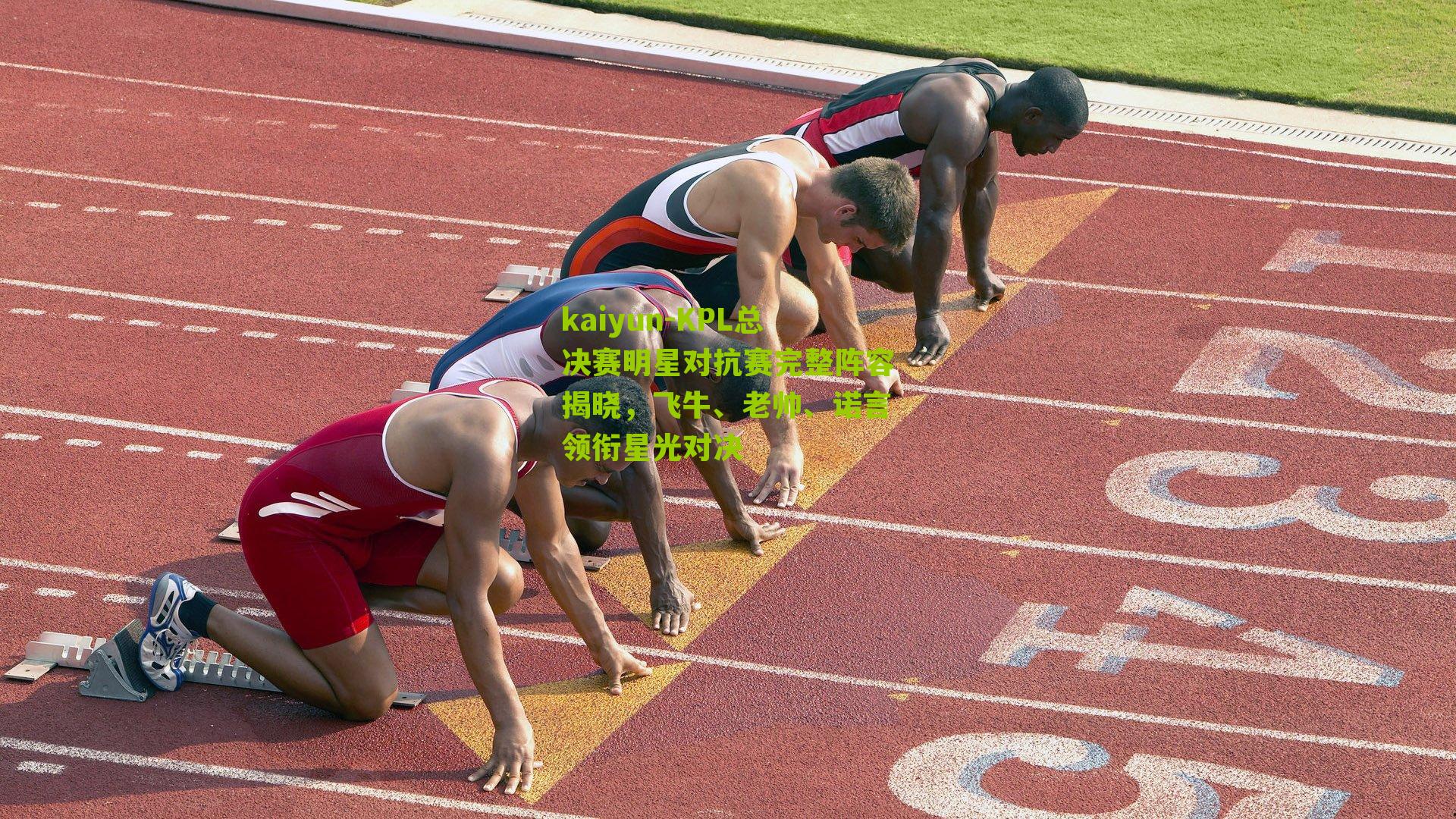 KPL总决赛明星对抗赛完整阵容揭晓，飞牛、老帅、诺言领衔星光对决