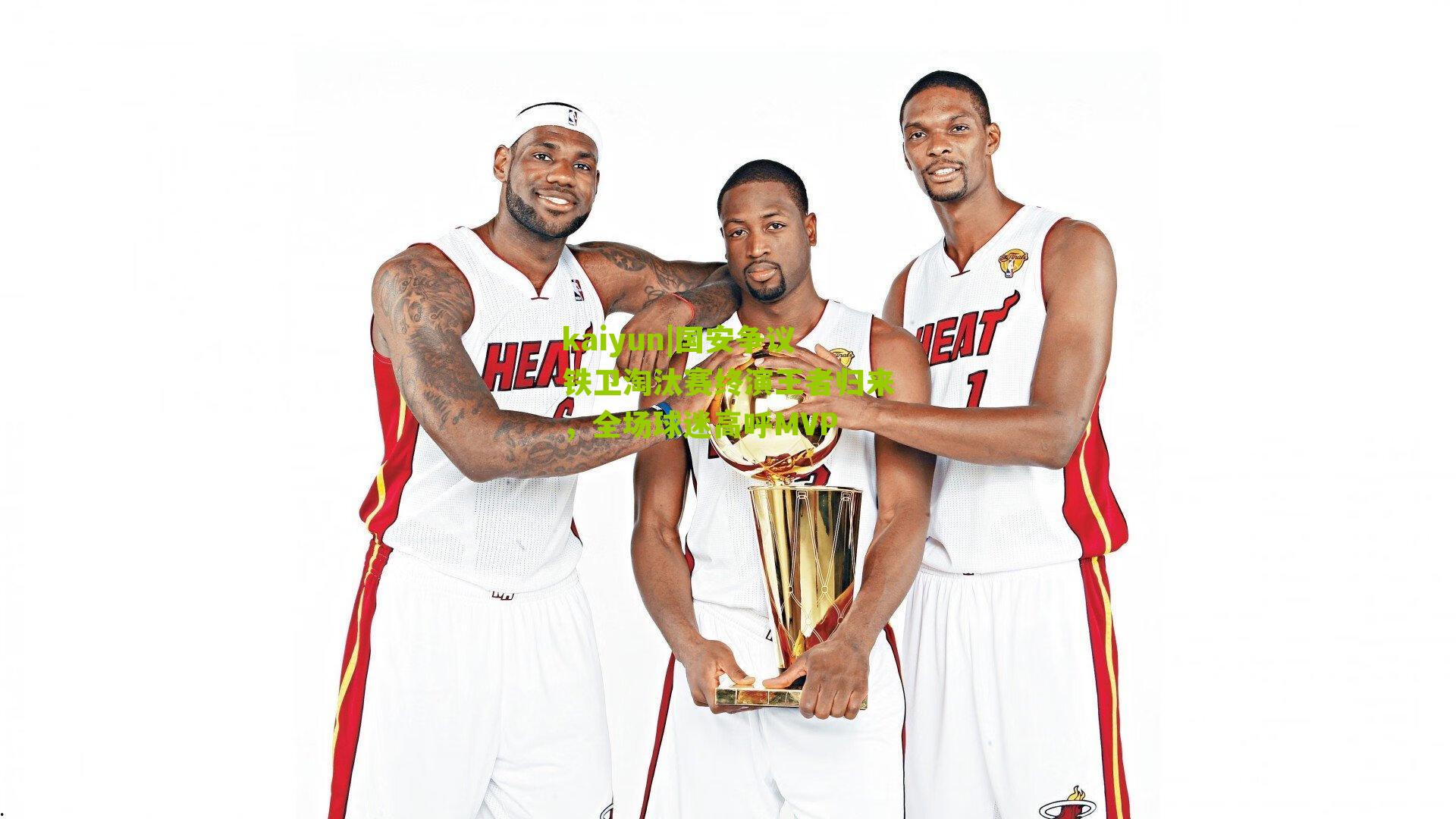 kaiyun|国安争议铁卫淘汰赛终演王者归来，全场球迷高呼MVP