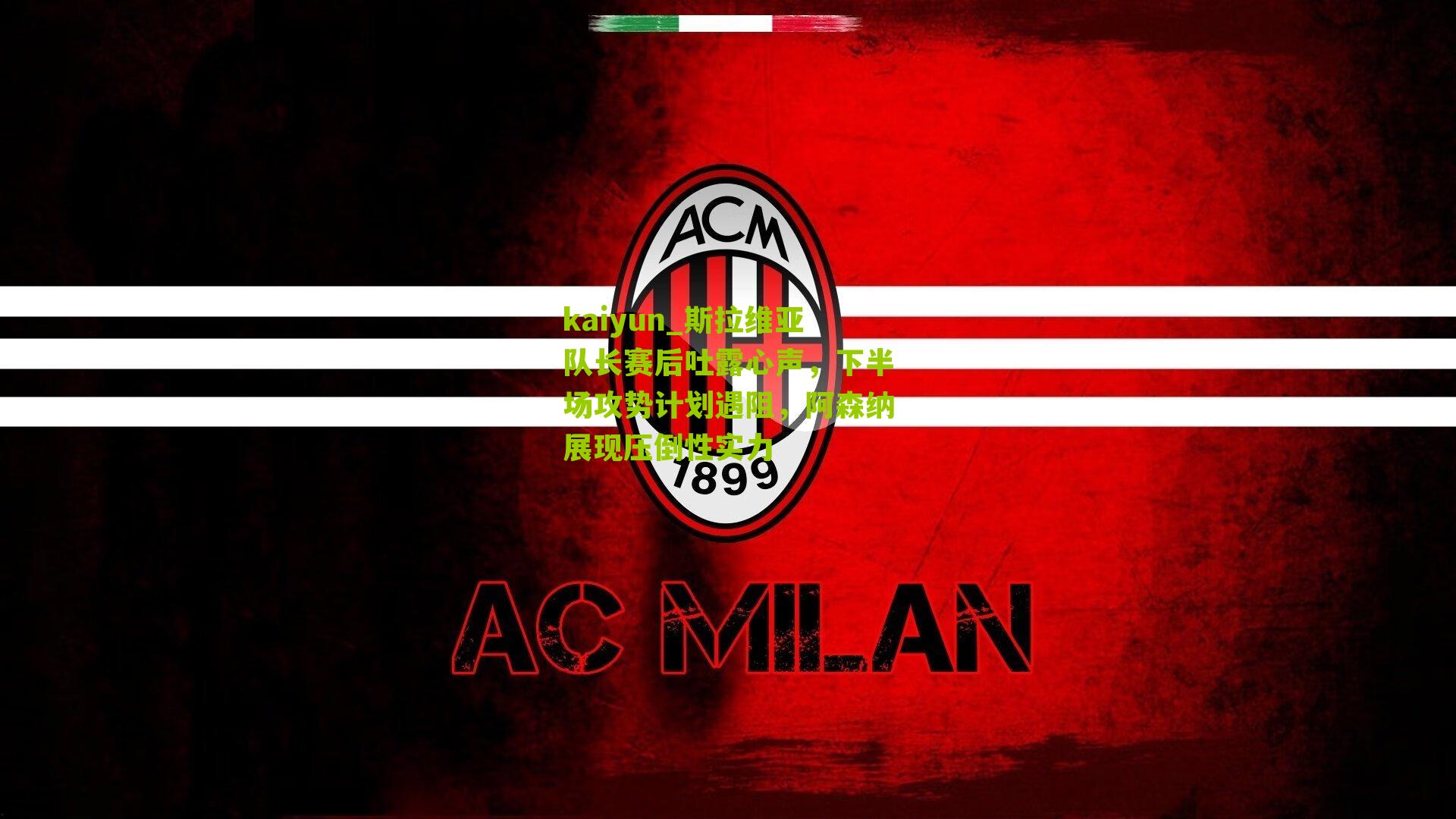 kaiyun_斯拉维亚队长赛后吐露心声，下半场攻势计划遇阻，阿森纳展现压倒性实力