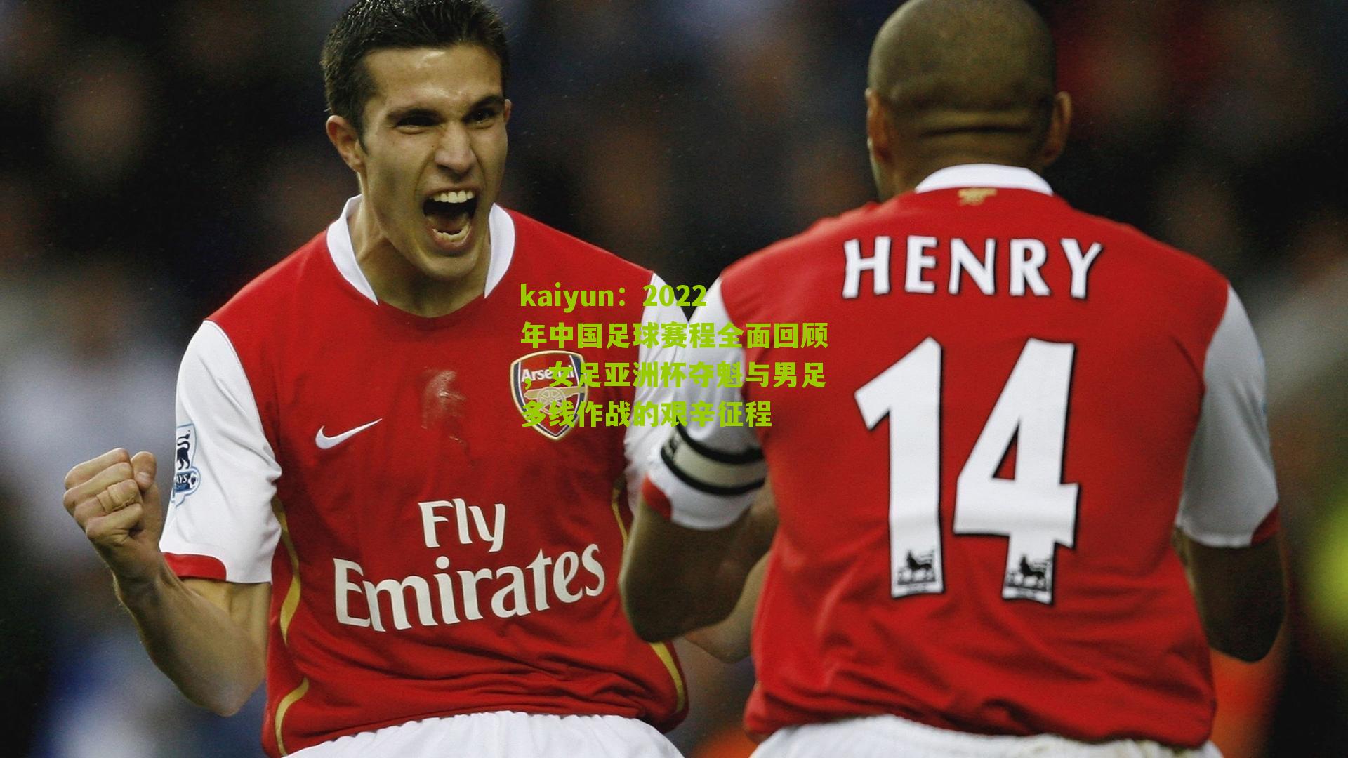 kaiyun：2022年中国足球赛程全面回顾，女足亚洲杯夺魁与男足多线作战的艰辛征程