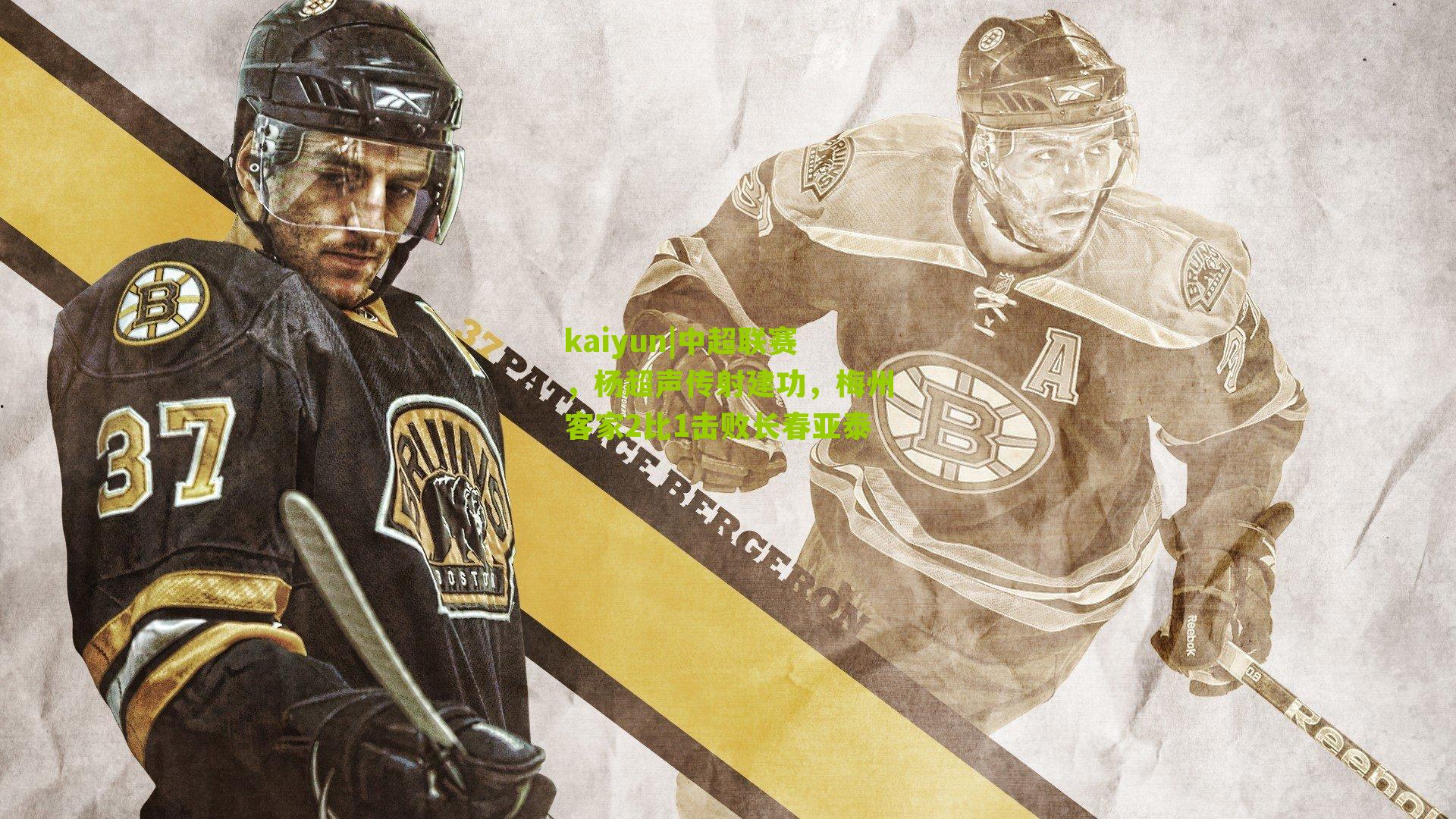 中超联赛，杨超声传射建功，梅州客家2比1击败长春亚泰