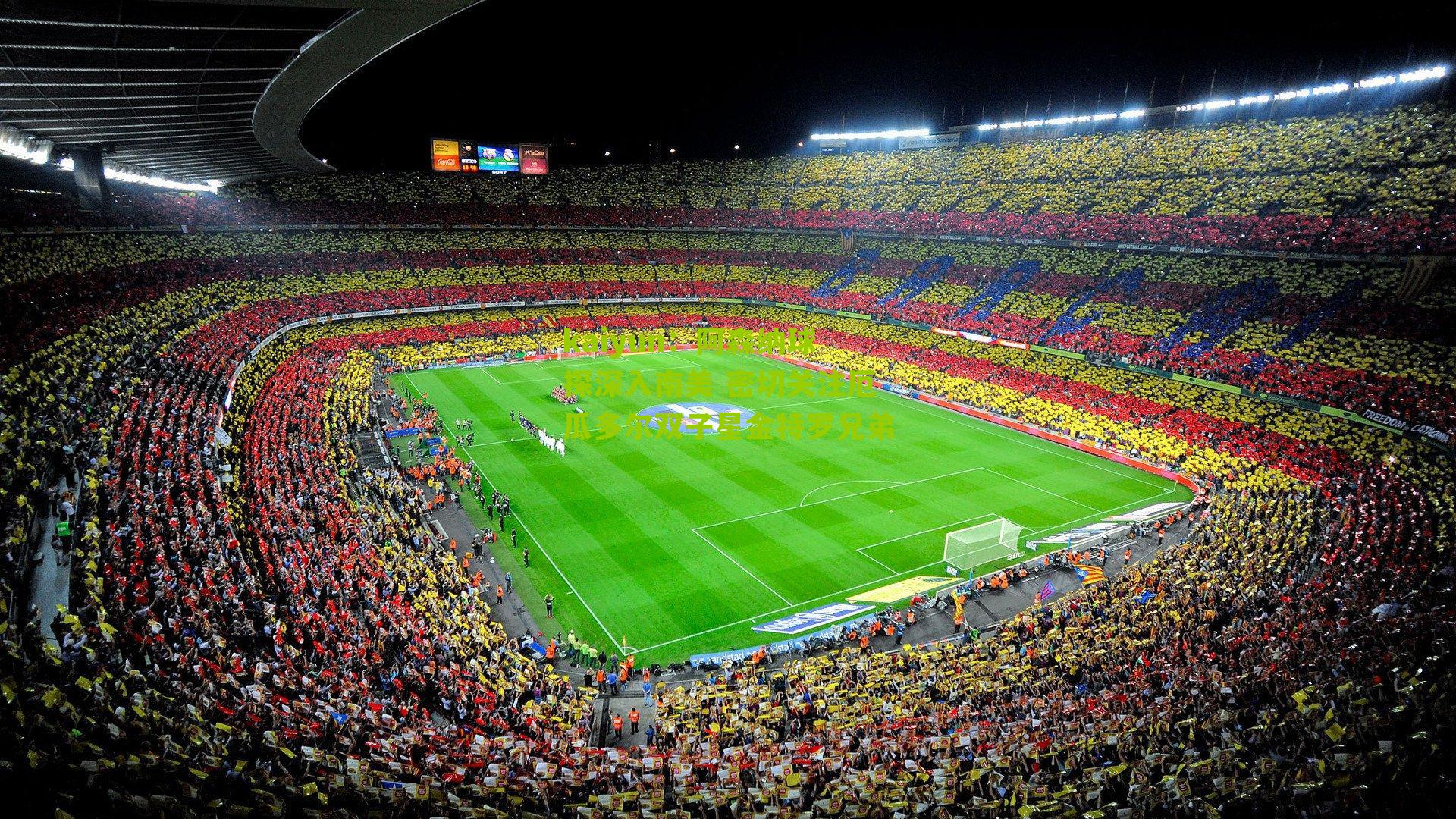 kaiyun：阿森纳球探深入南美 密切关注厄瓜多尔双子星金特罗兄弟