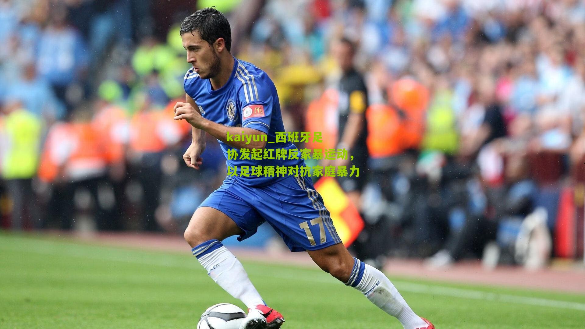 kaiyun_西班牙足协发起红牌反家暴运动，以足球精神对抗家庭暴力