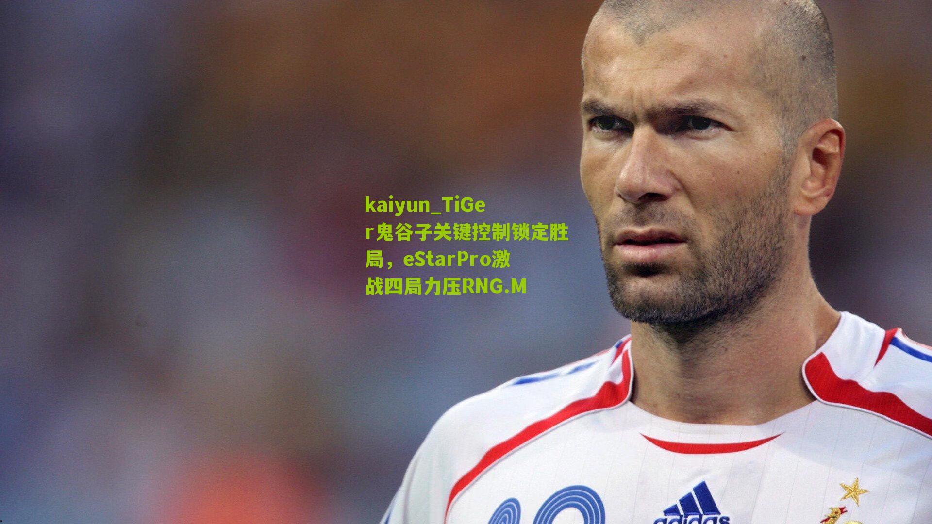 kaiyun_TiGer鬼谷子关键控制锁定胜局，eStarPro激战四局力压RNG.M