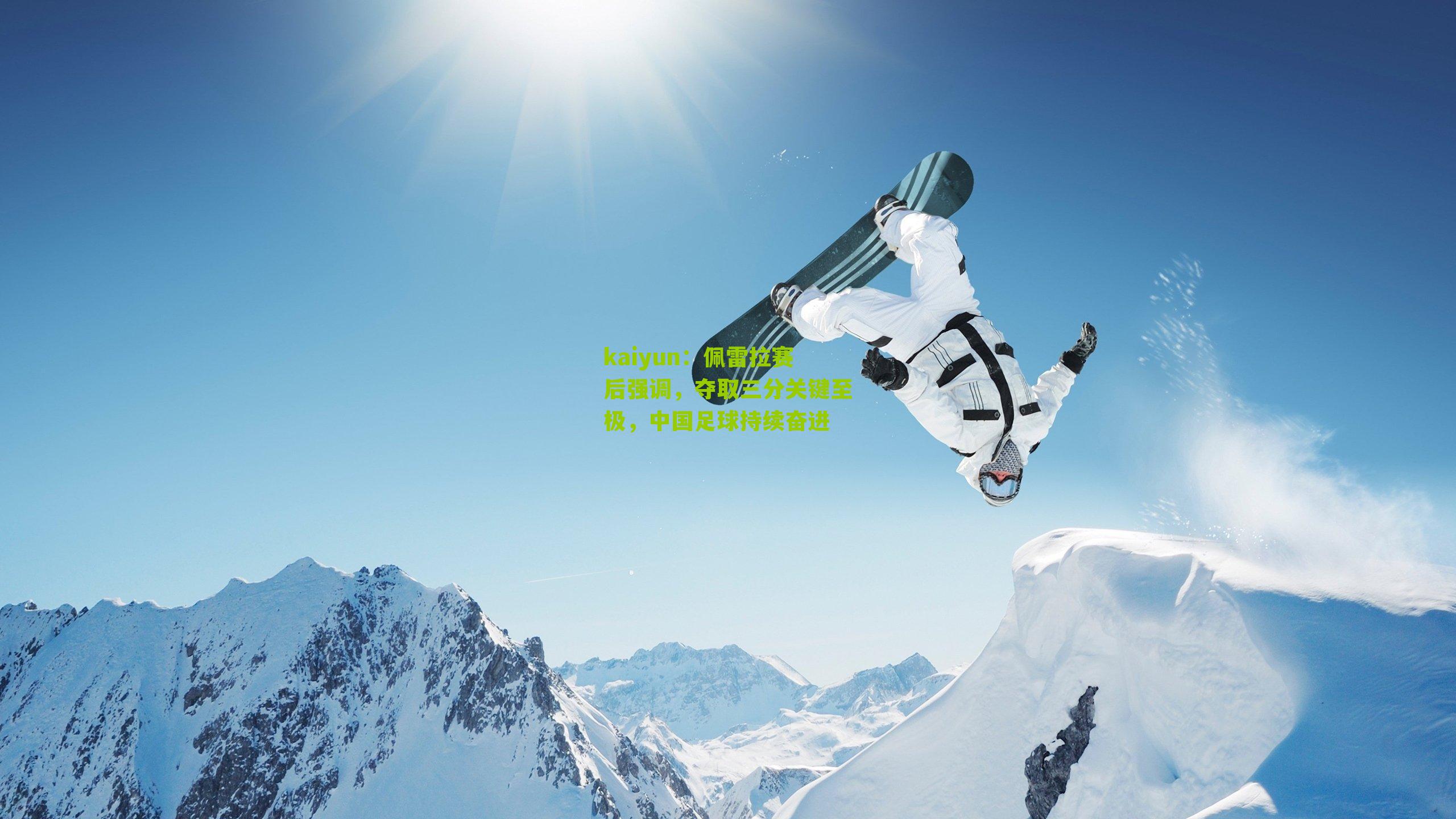 kaiyun：佩雷拉赛后强调，夺取三分关键至极，中国足球持续奋进