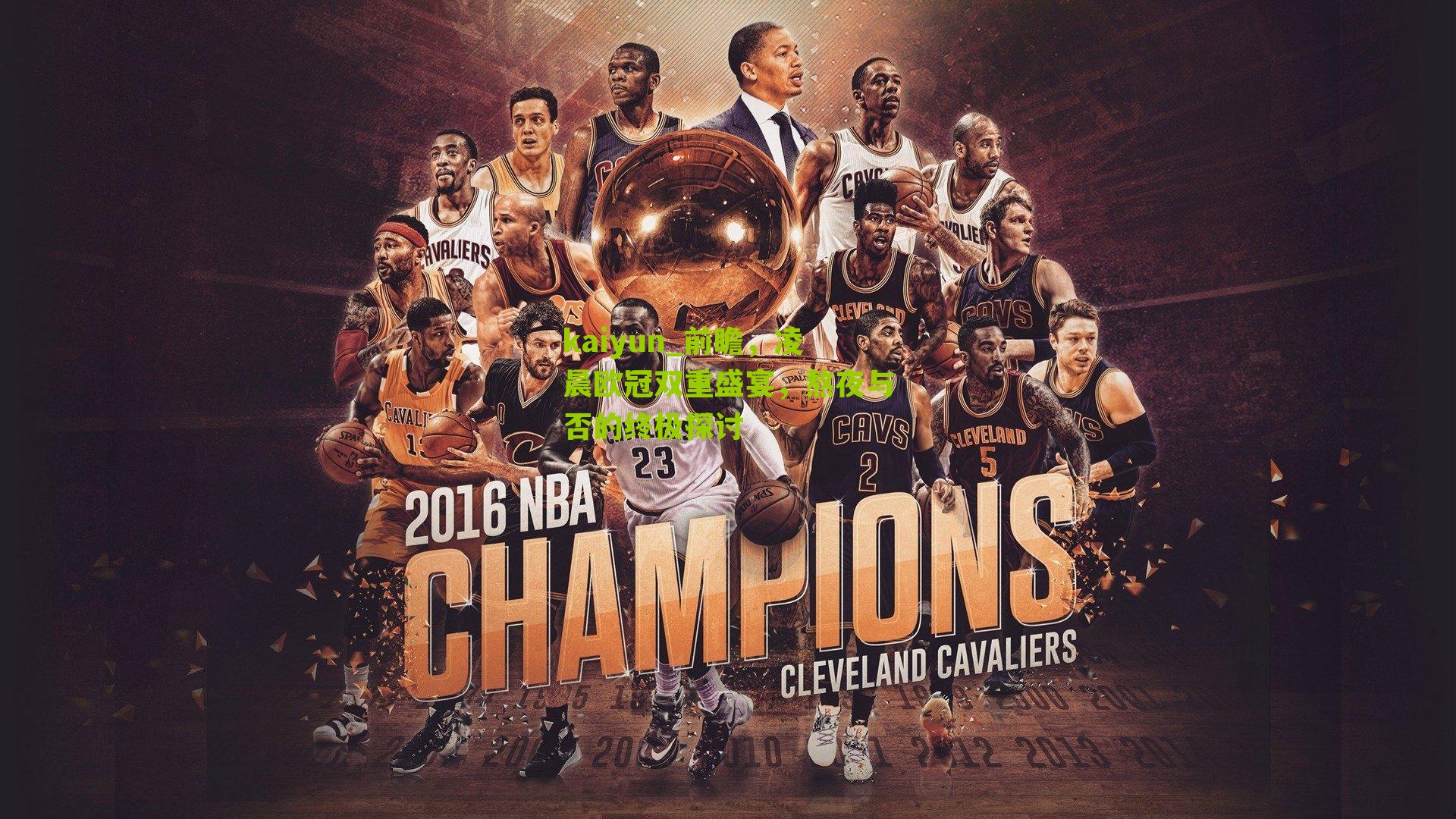 kaiyun_前瞻，凌晨欧冠双重盛宴，熬夜与否的终极探讨