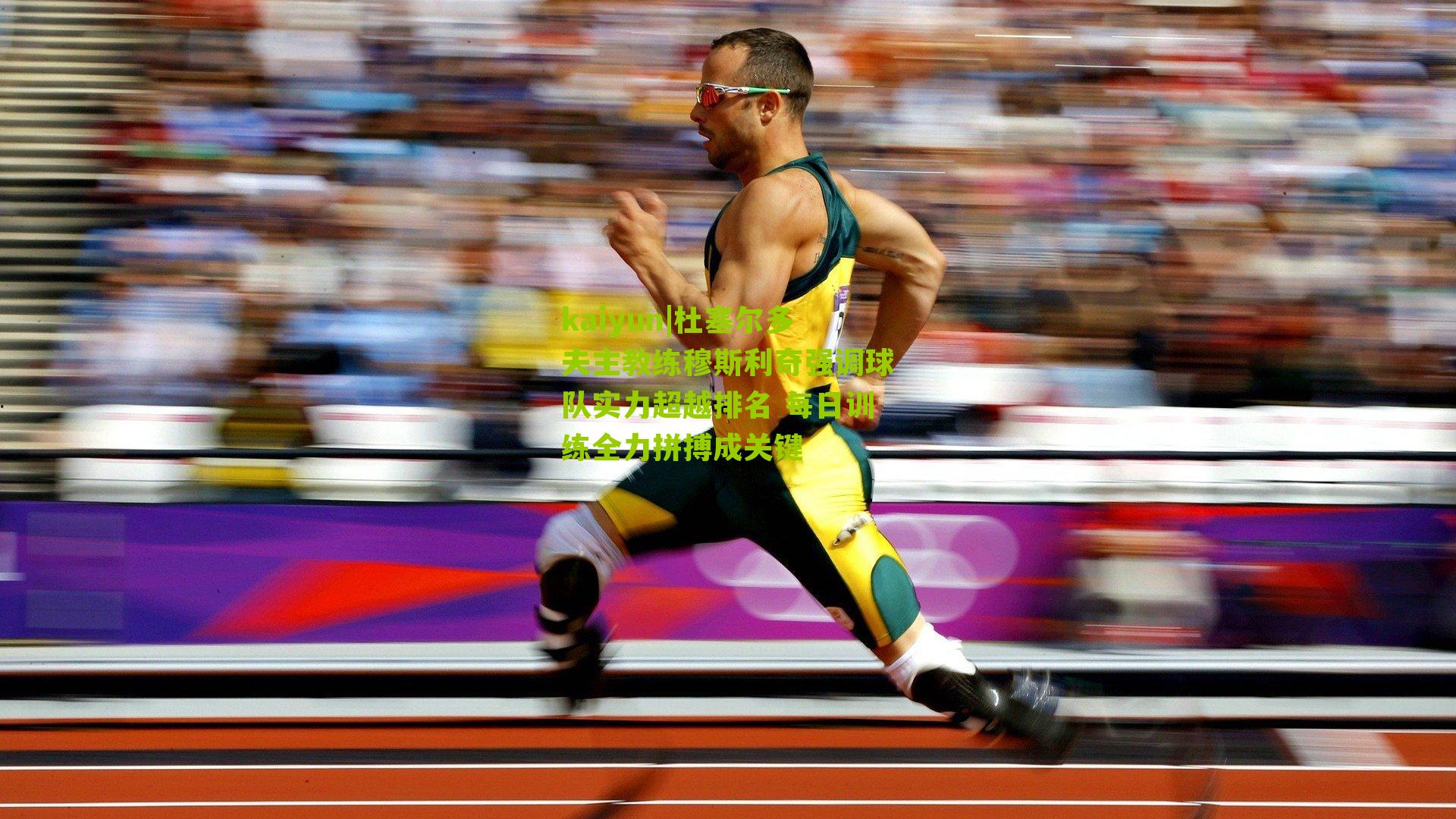 杜塞尔多夫主教练穆斯利奇强调球队实力超越排名 每日训练全力拼搏成关键