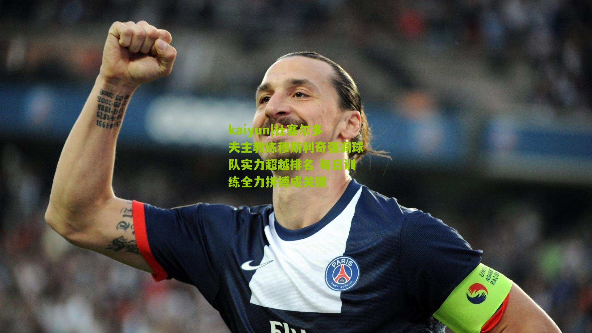 杜塞尔多夫主教练穆斯利奇强调球队实力超越排名 每日训练全力拼搏成关键