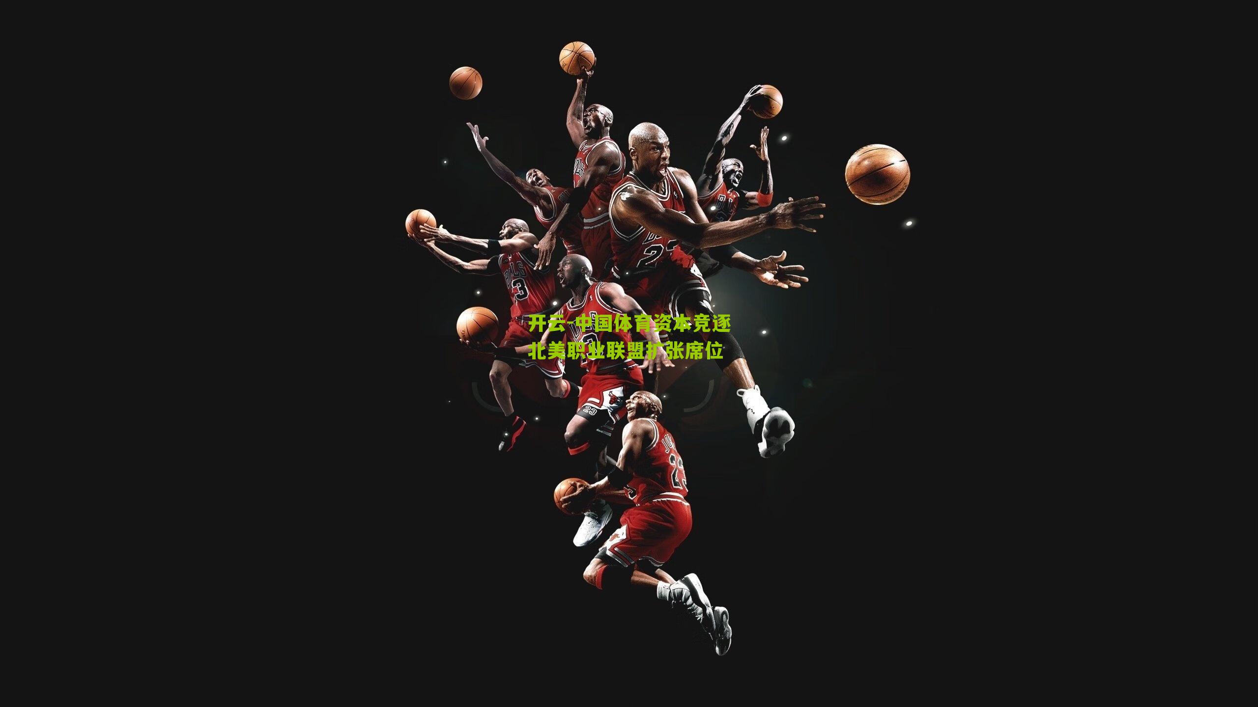 中国体育资本竞逐北美职业联盟扩张席位