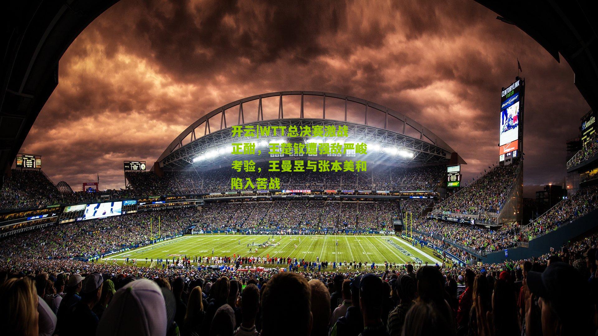 WTT总决赛激战正酣，王楚钦遭强敌严峻考验，王曼昱与张本美和陷入苦战