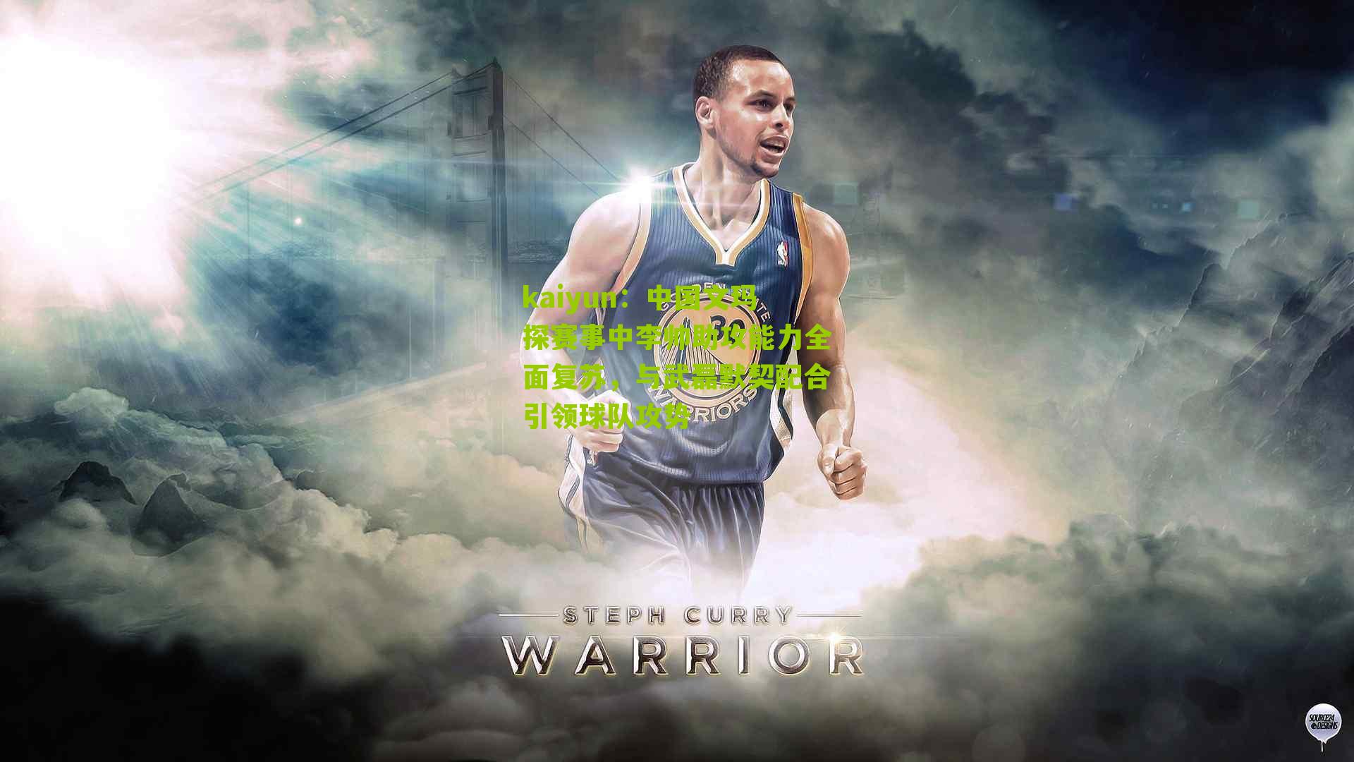 中国文玛探赛事中李帅助攻能力全面复苏，与武磊默契配合引领球队攻势