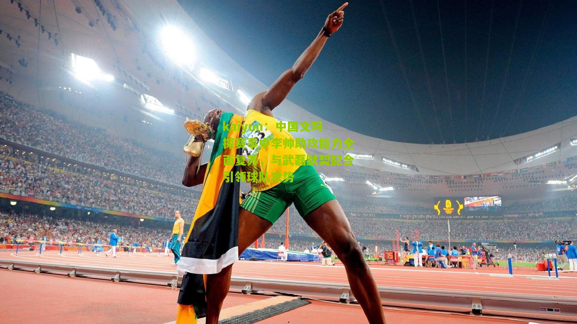 中国文玛探赛事中李帅助攻能力全面复苏，与武磊默契配合引领球队攻势