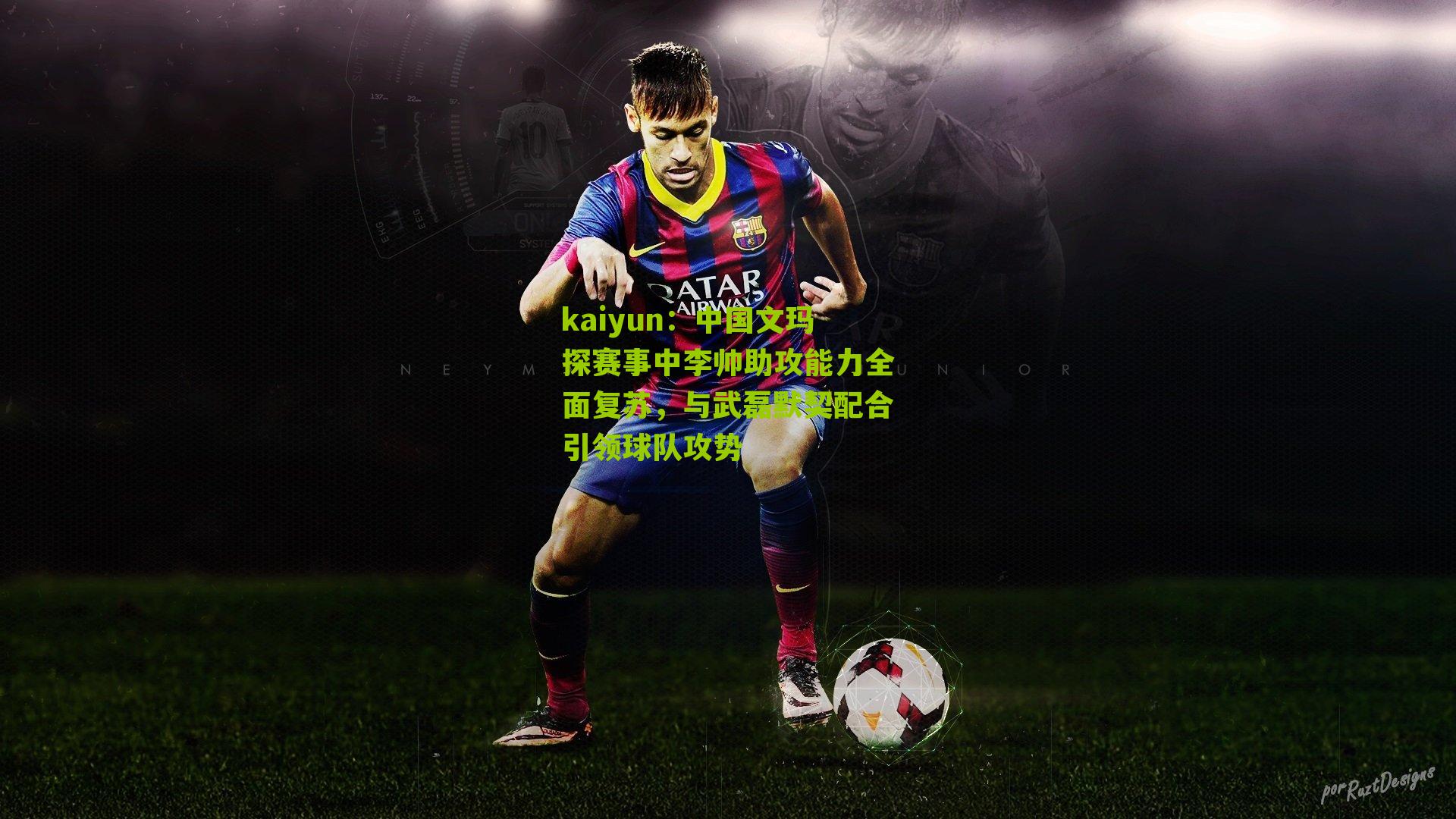 中国文玛探赛事中李帅助攻能力全面复苏，与武磊默契配合引领球队攻势