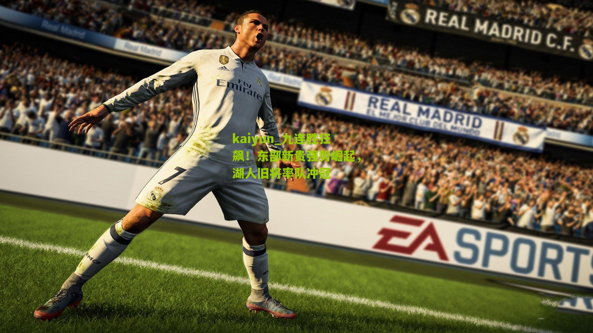 九连胜狂飙！东部新贵强势崛起，湖人旧将率队冲冠