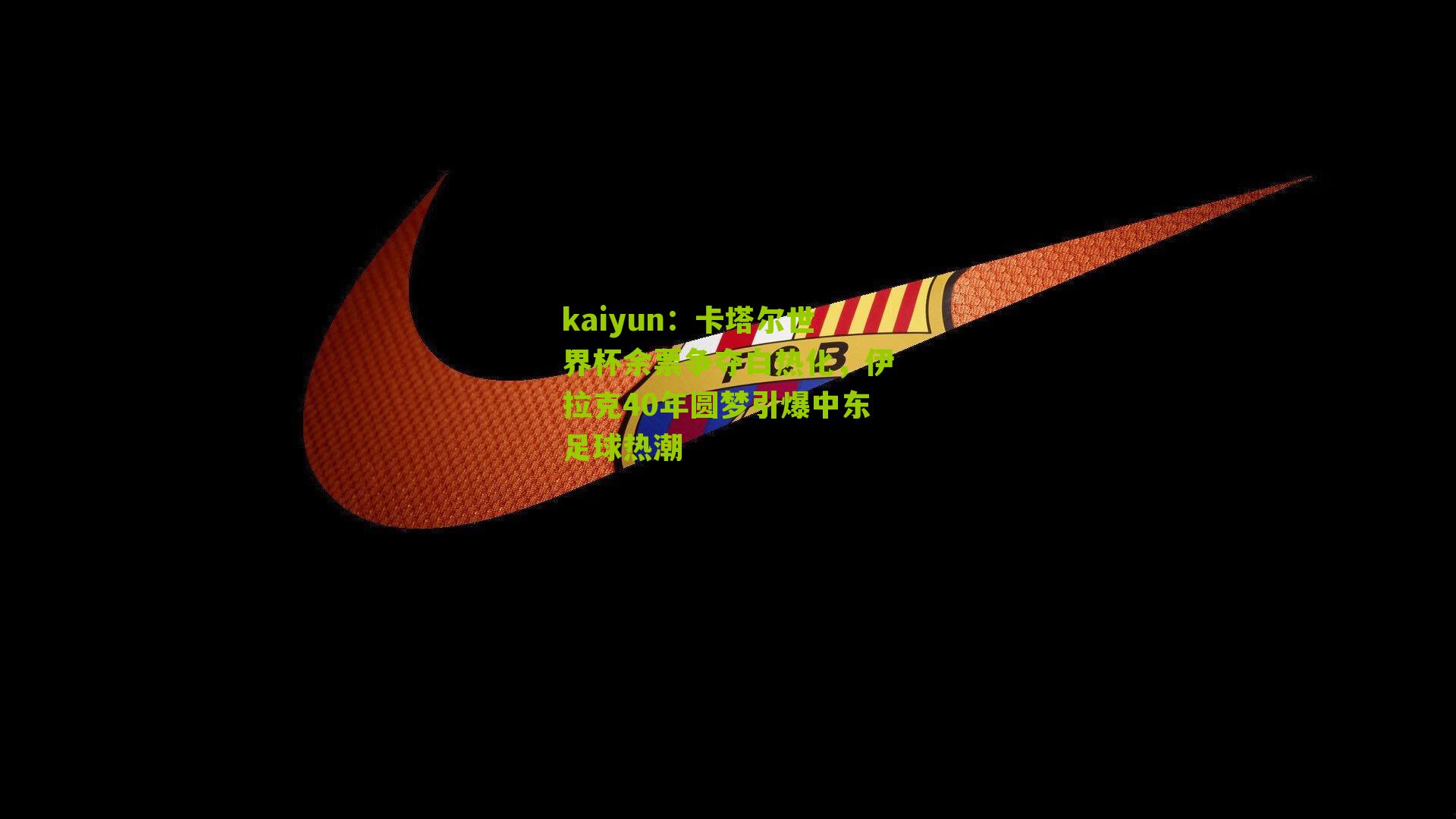 卡塔尔世界杯余票争夺白热化，伊拉克40年圆梦引爆中东足球热潮