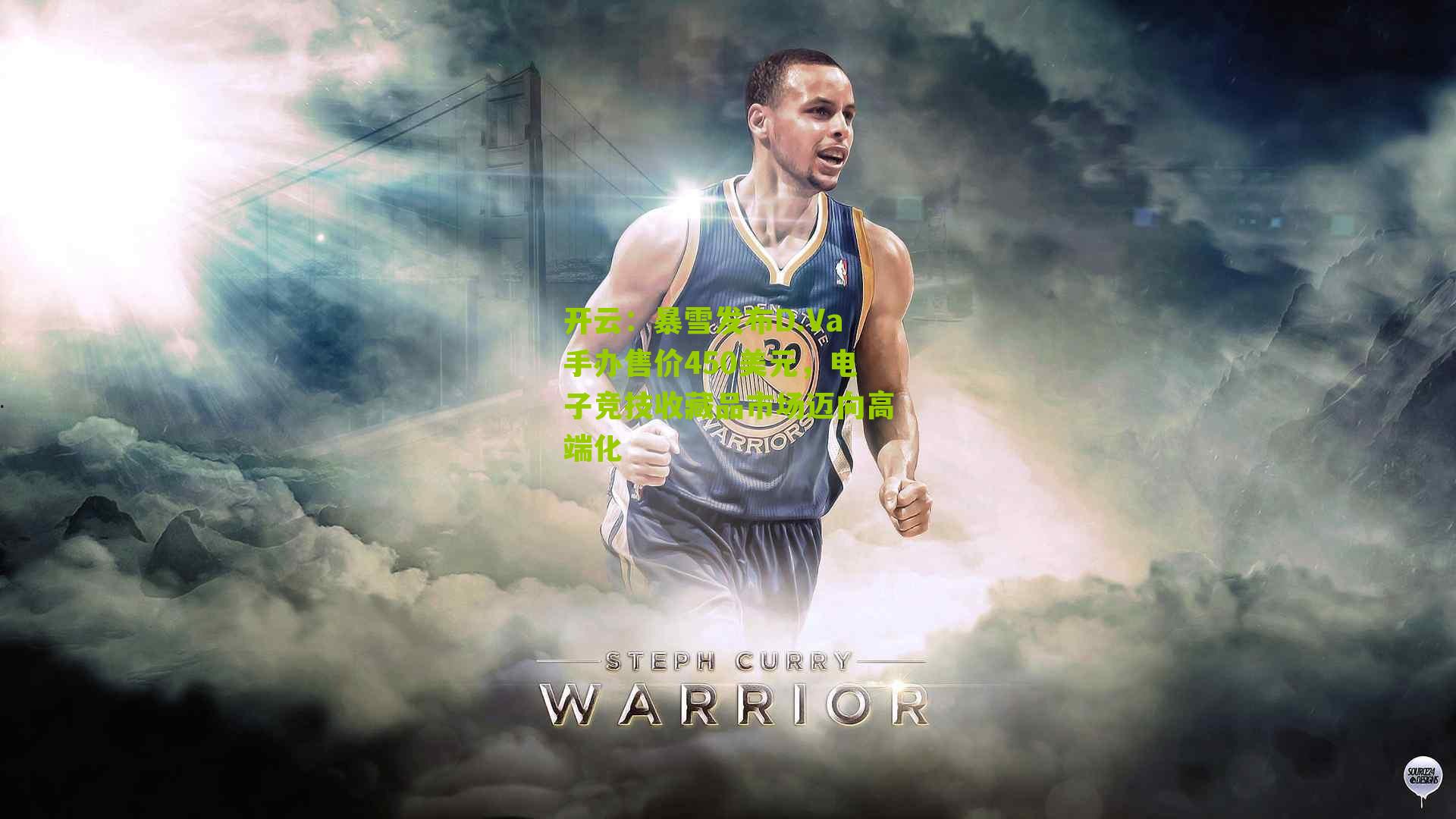 暴雪发布D.Va手办售价450美元，电子竞技收藏品市场迈向高端化