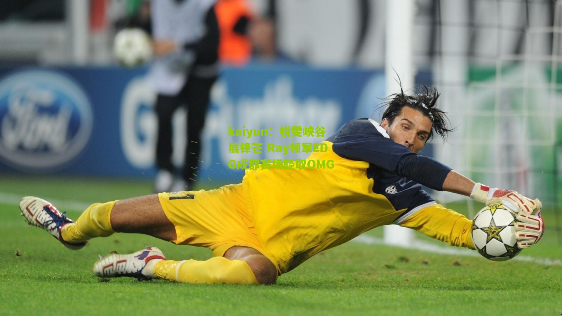 锐雯峡谷展锋芒 Ray领军EDG成都赛场轻取OMG