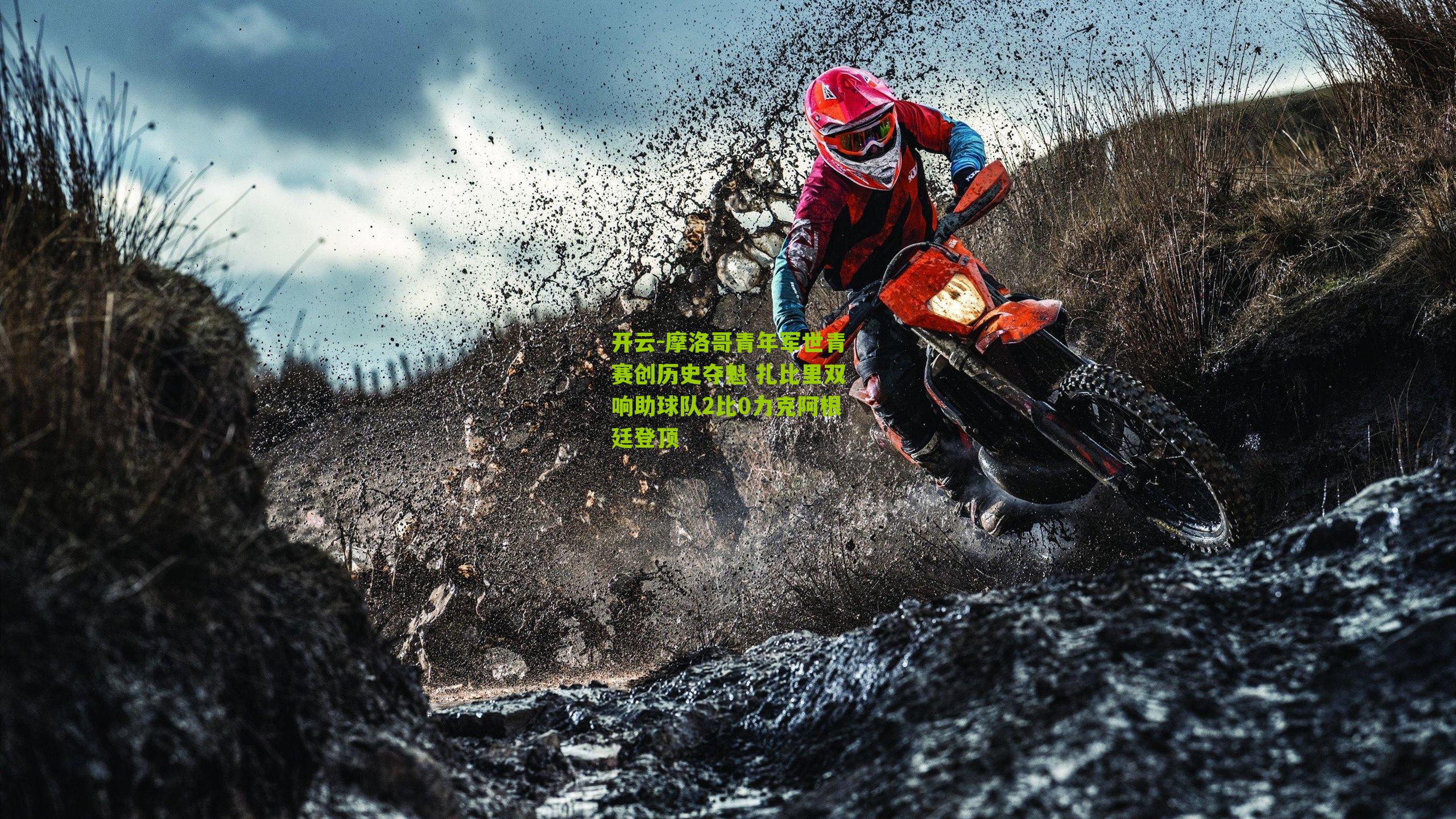 开云-摩洛哥青年军世青赛创历史夺魁 扎比里双响助球队2比0力克阿根廷登顶