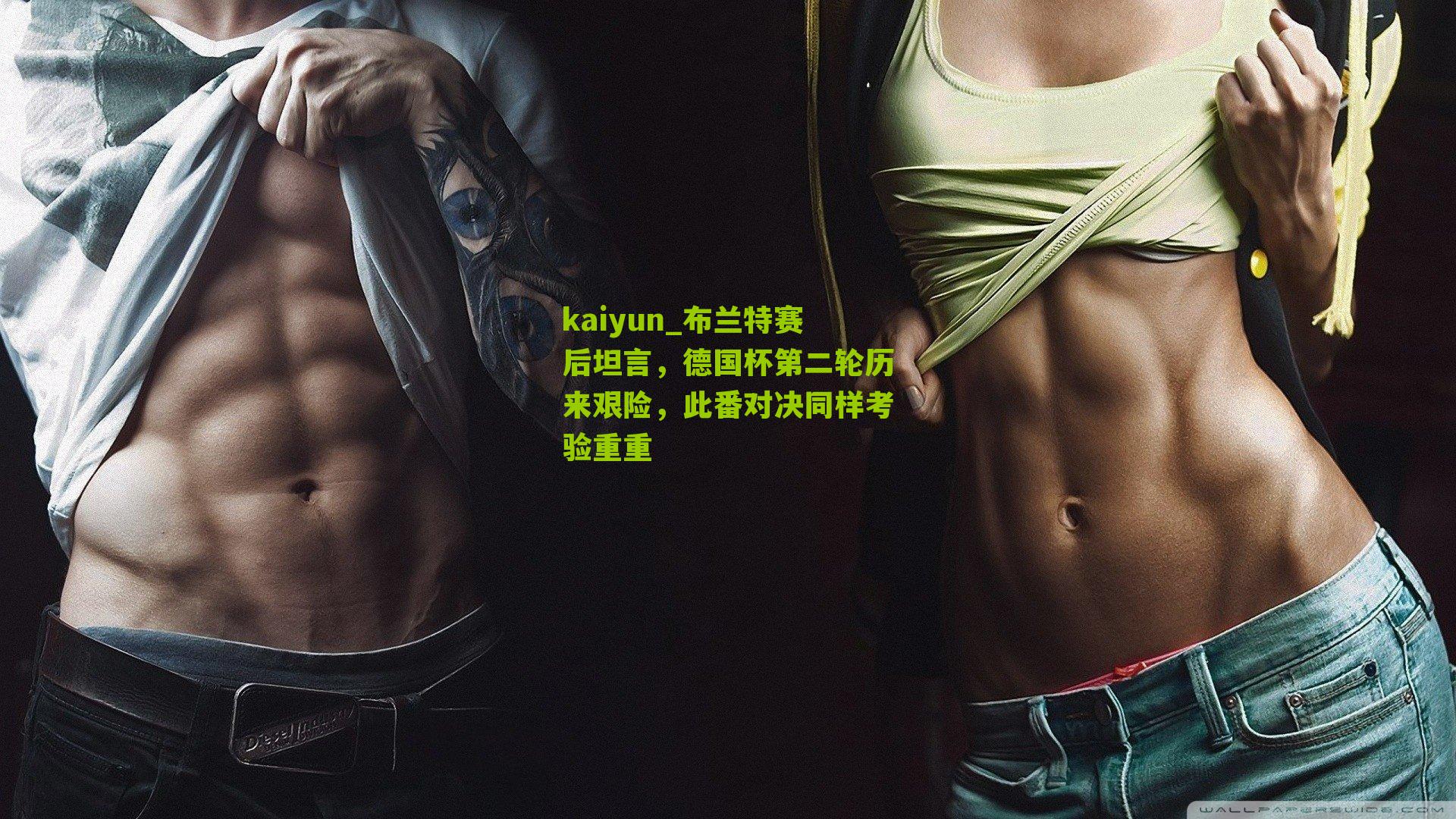 kaiyun_布兰特赛后坦言，德国杯第二轮历来艰险，此番对决同样考验重重