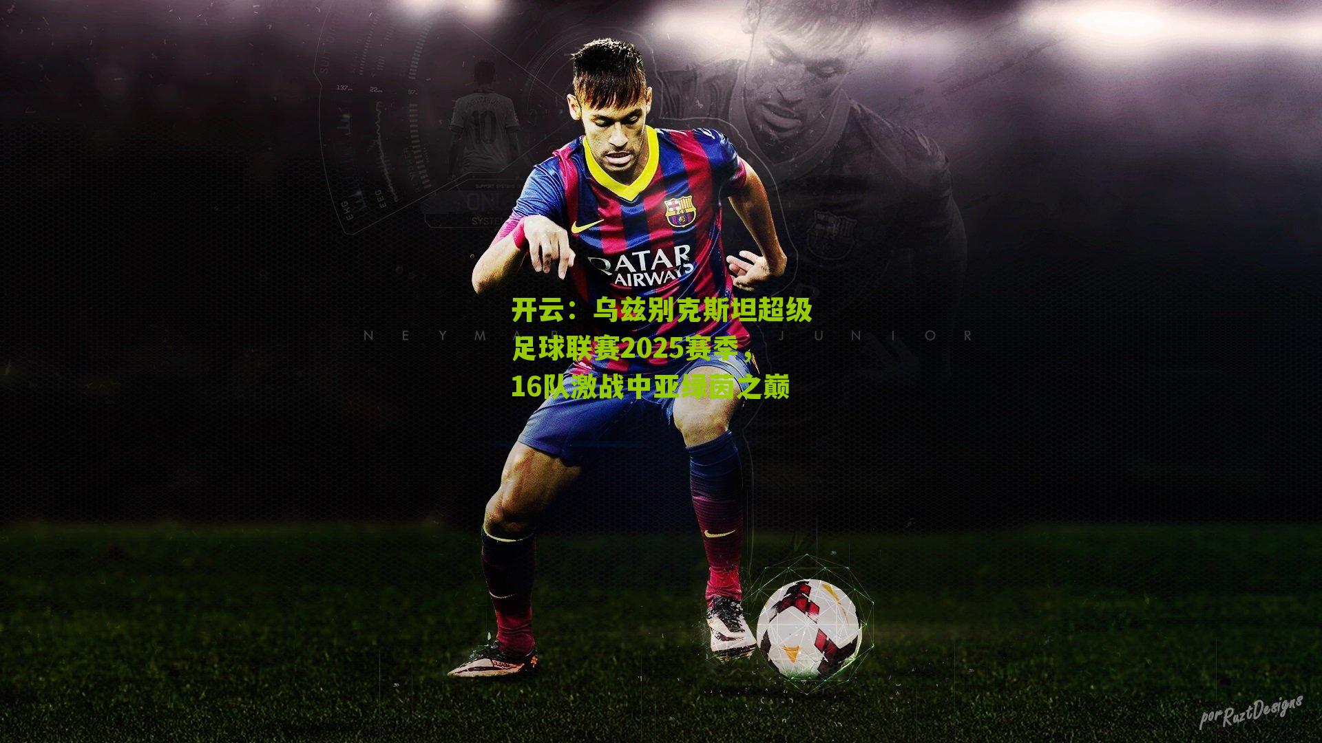 开云：乌兹别克斯坦超级足球联赛2025赛季，16队激战中亚绿茵之巅