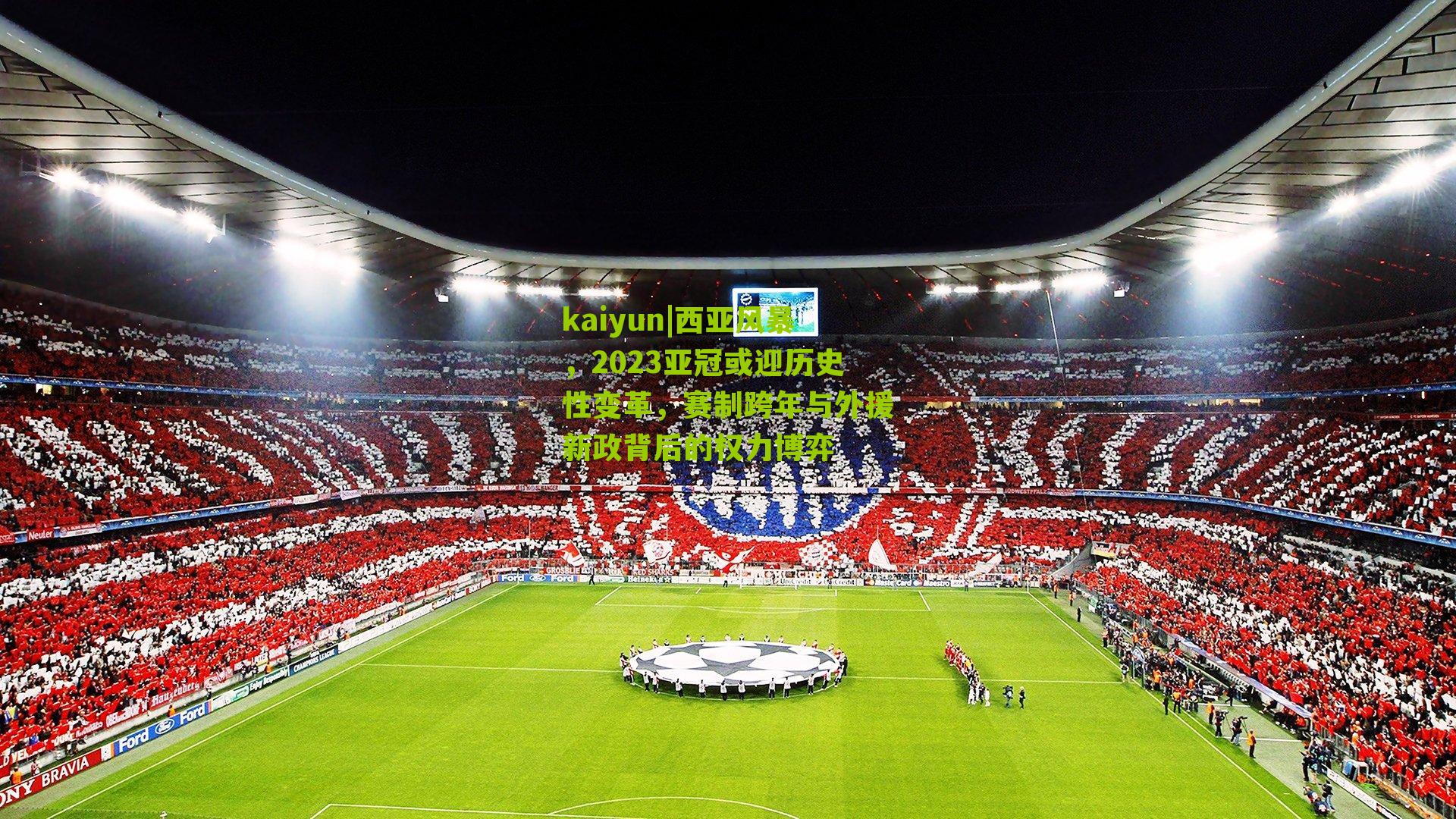 西亚风暴，2023亚冠或迎历史性变革，赛制跨年与外援新政背后的权力博弈