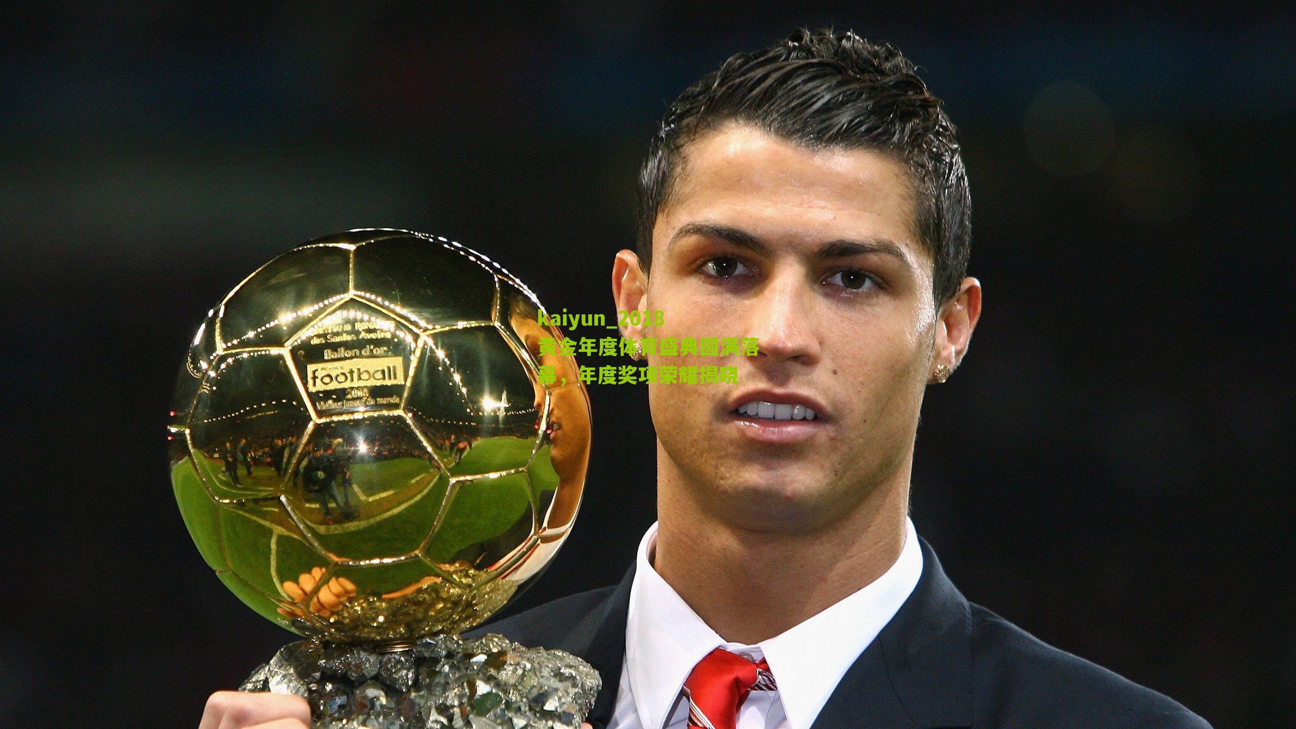 2018黄金年度体育盛典圆满落幕，年度奖项荣耀揭晓