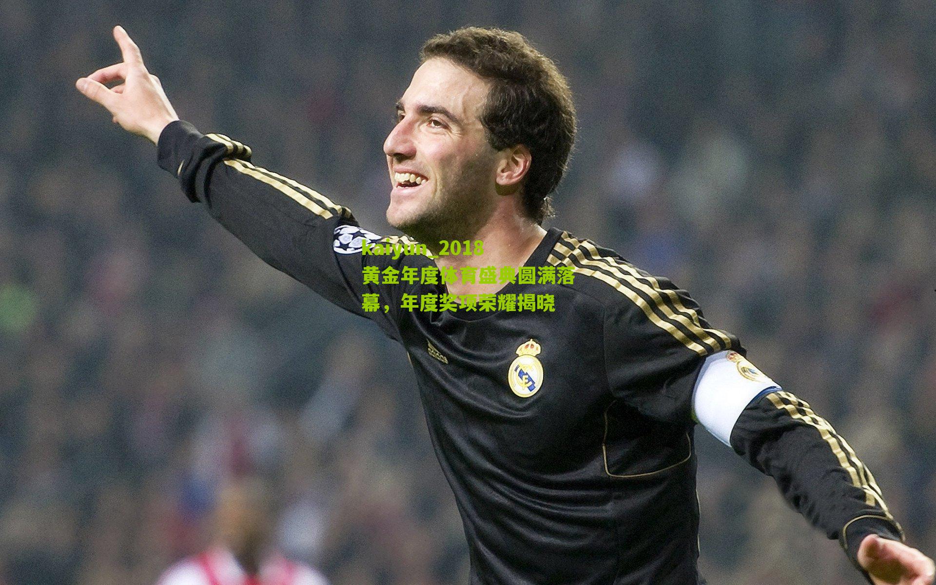 2018黄金年度体育盛典圆满落幕，年度奖项荣耀揭晓