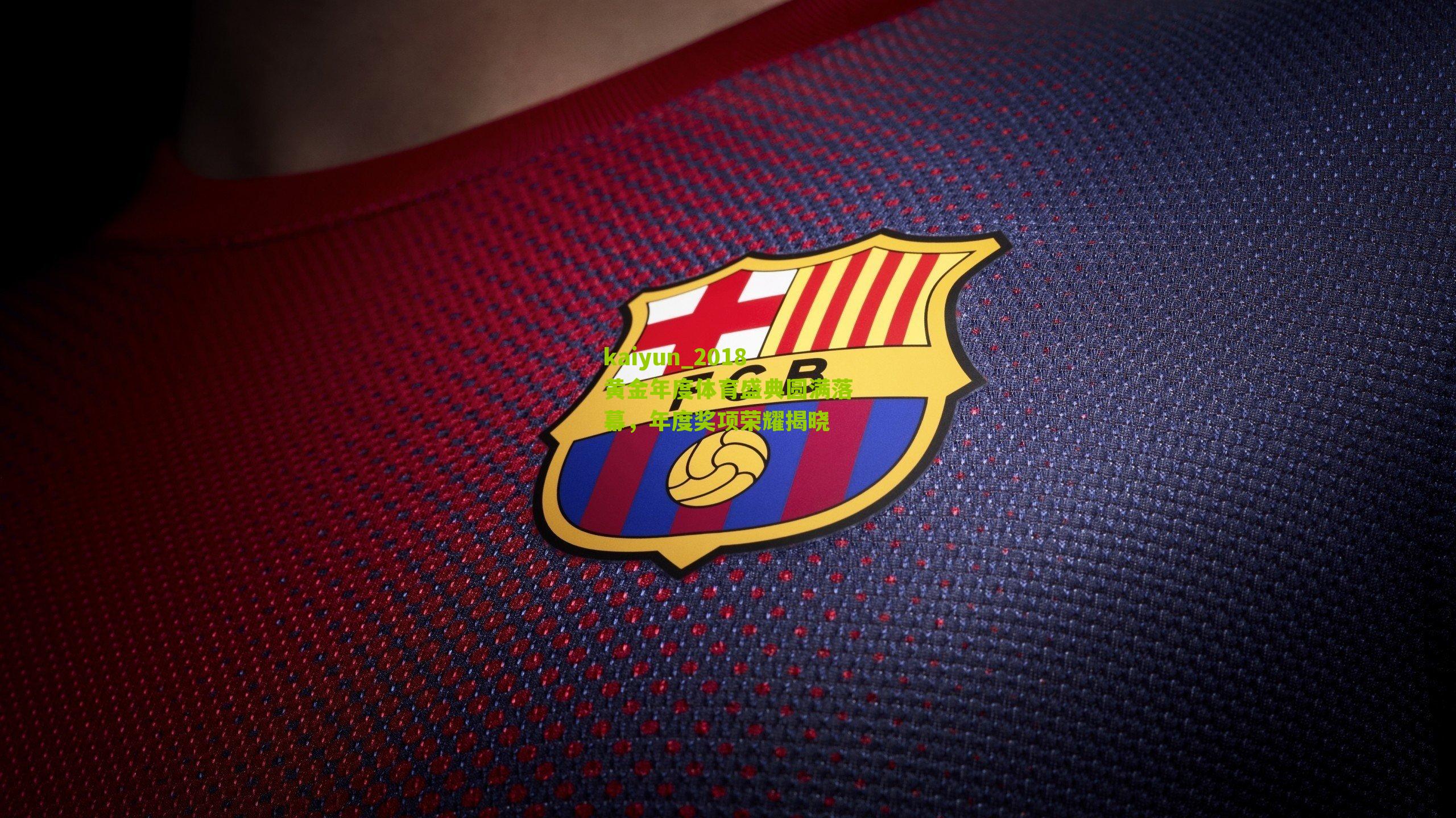 2018黄金年度体育盛典圆满落幕，年度奖项荣耀揭晓