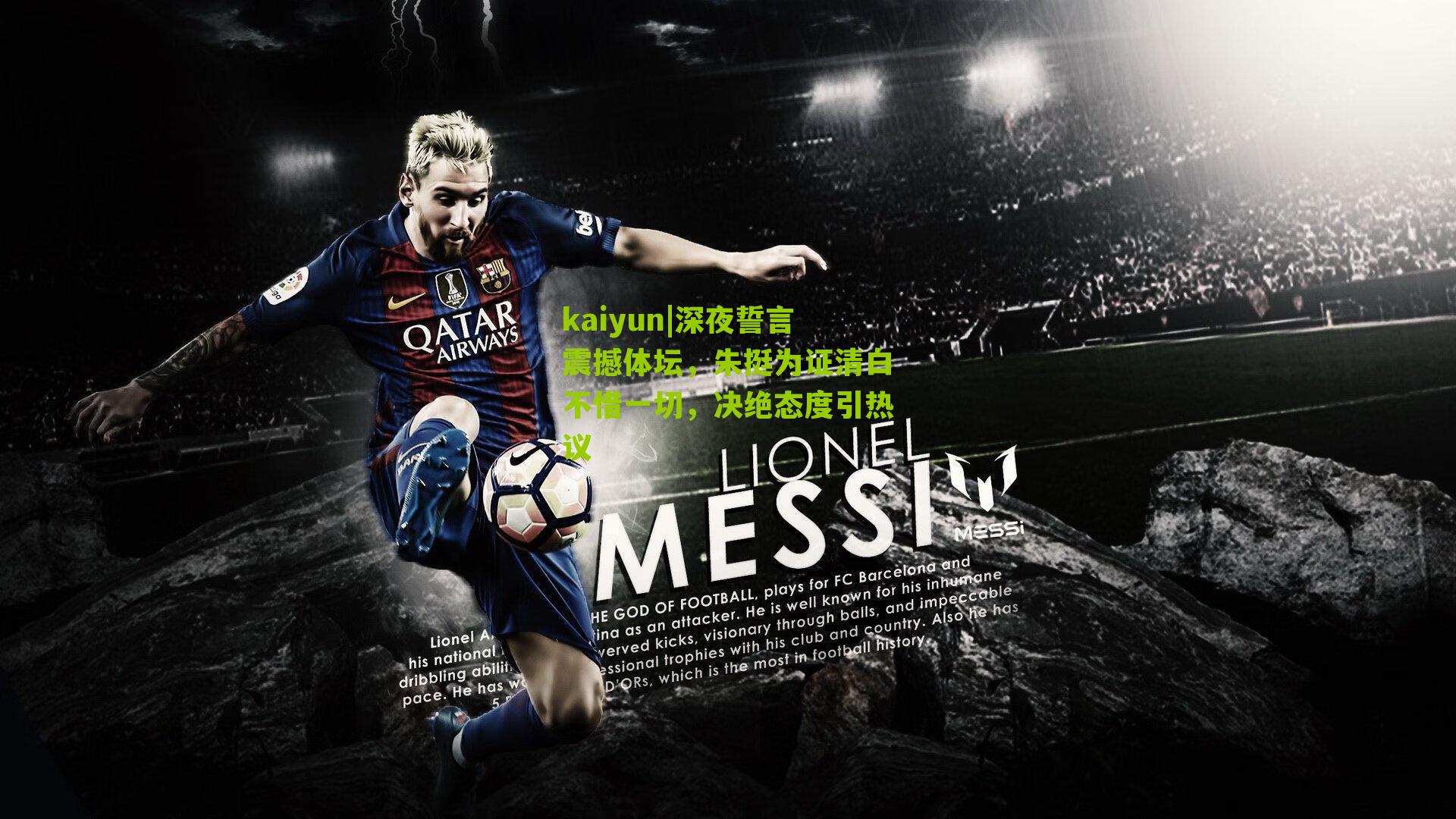 kaiyun|深夜誓言震撼体坛，朱挺为证清白不惜一切，决绝态度引热议