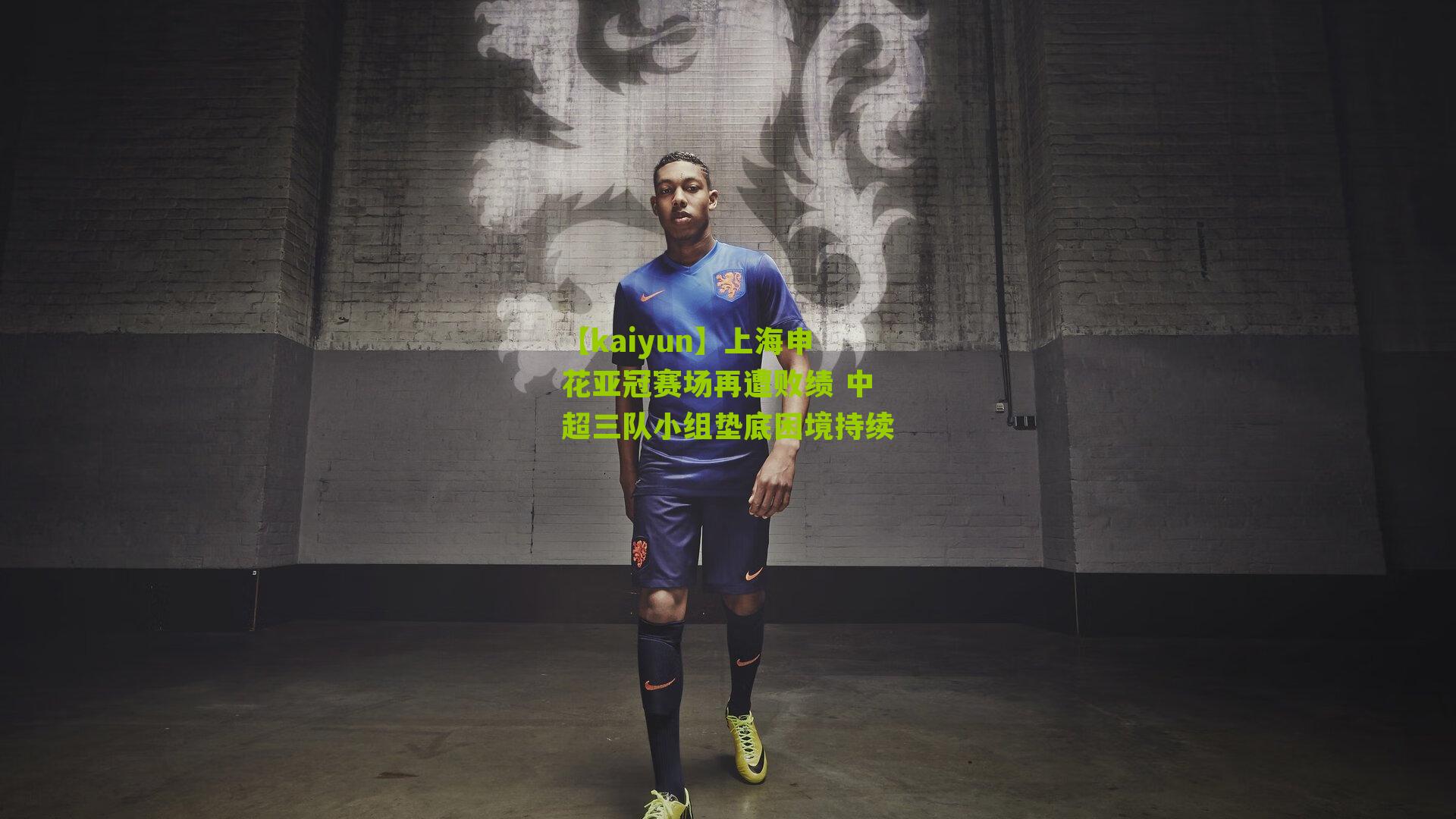 上海申花亚冠赛场再遭败绩 中超三队小组垫底困境持续