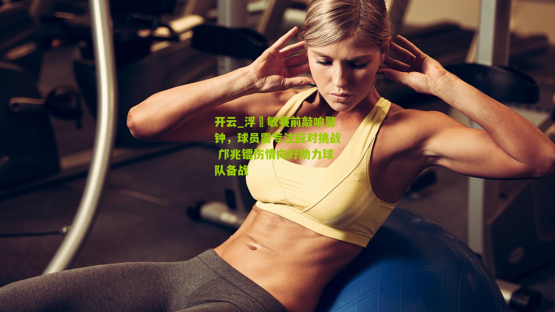 开云_浮嶋敏赛前敲响警钟，球员需专注应对挑战 邝兆镭伤情向好助力球队备战