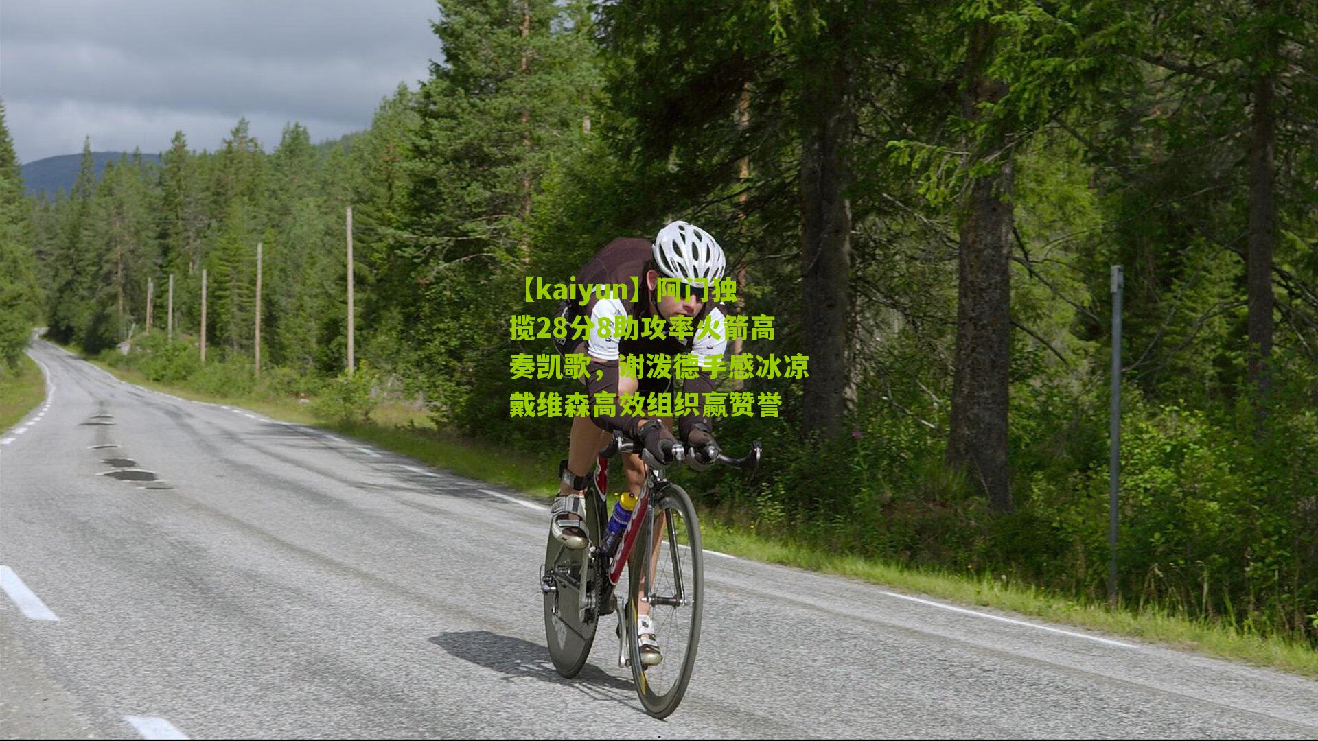 【kaiyun】阿门独揽28分8助攻率火箭高奏凯歌，谢泼德手感冰凉戴维森高效组织赢赞誉