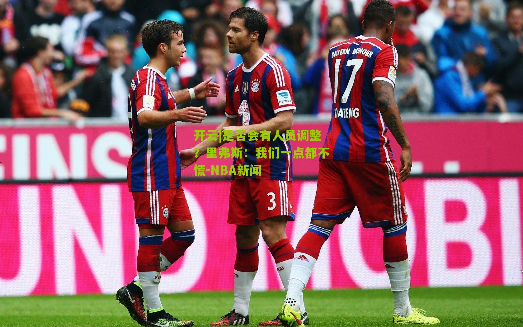 开云|是否会有人员调整？里弗斯：我们一点都不慌-NBA新闻