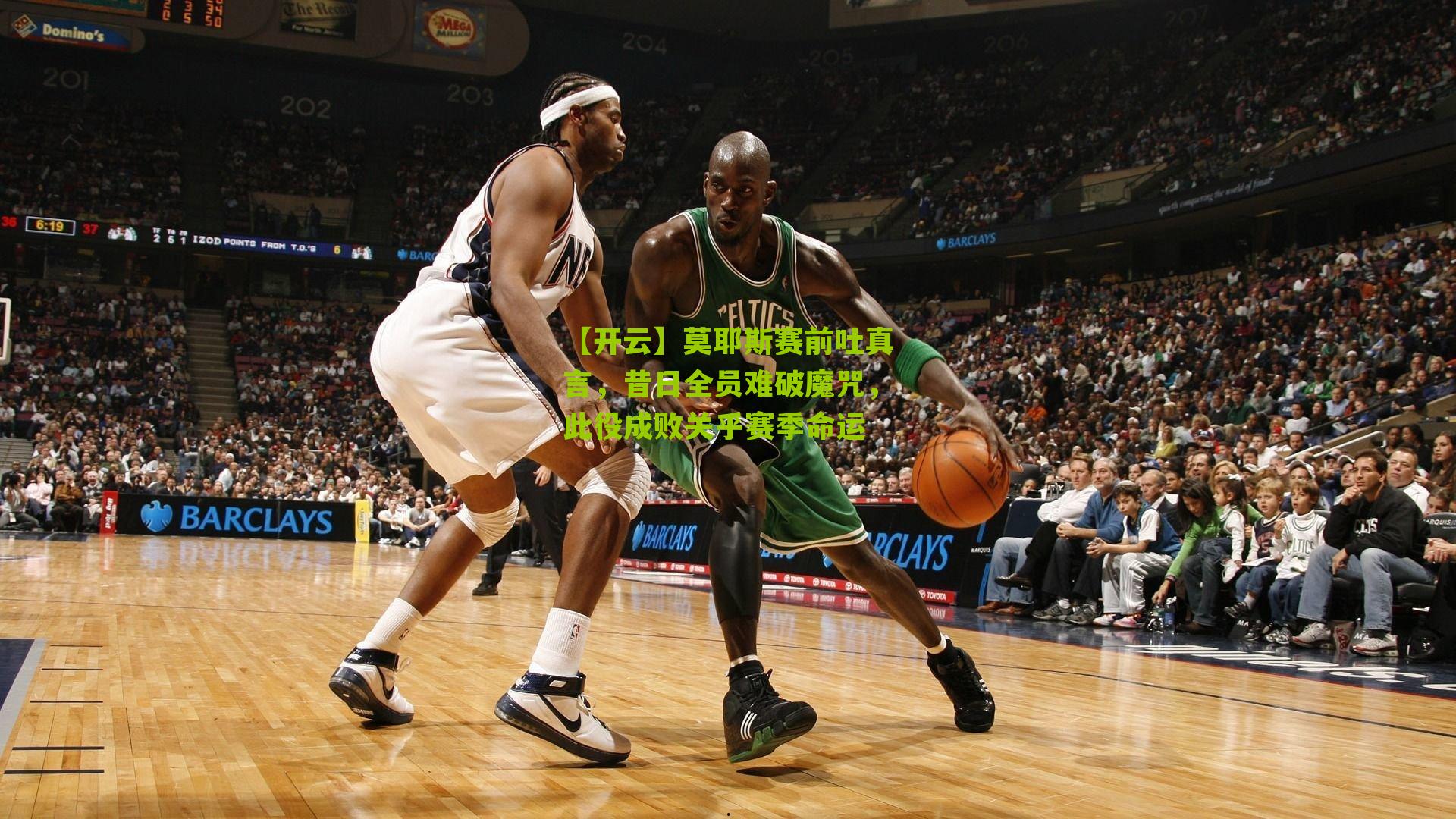 【开云】莫耶斯赛前吐真言，昔日全员难破魔咒，此役成败关乎赛季命运