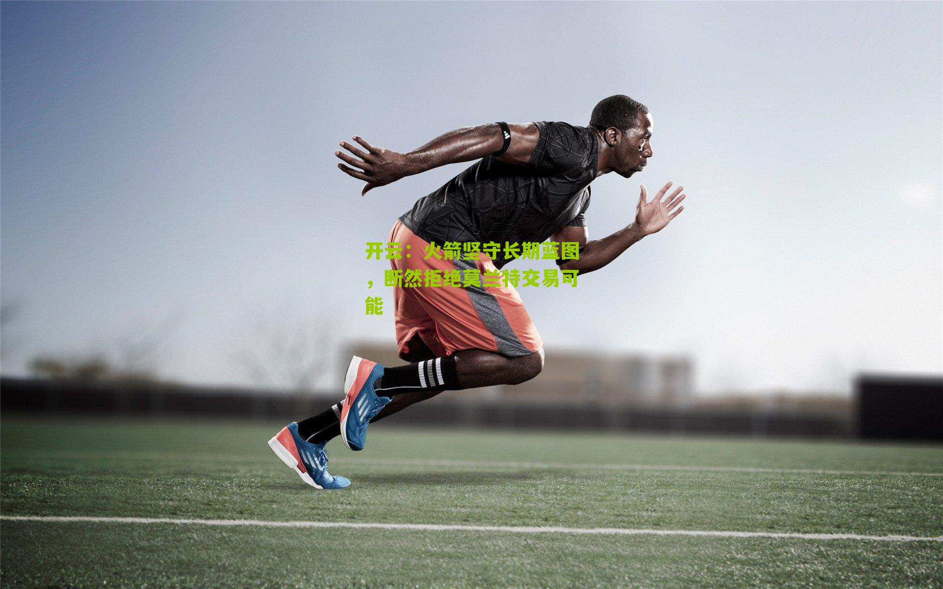 开云：火箭坚守长期蓝图，断然拒绝莫兰特交易可能