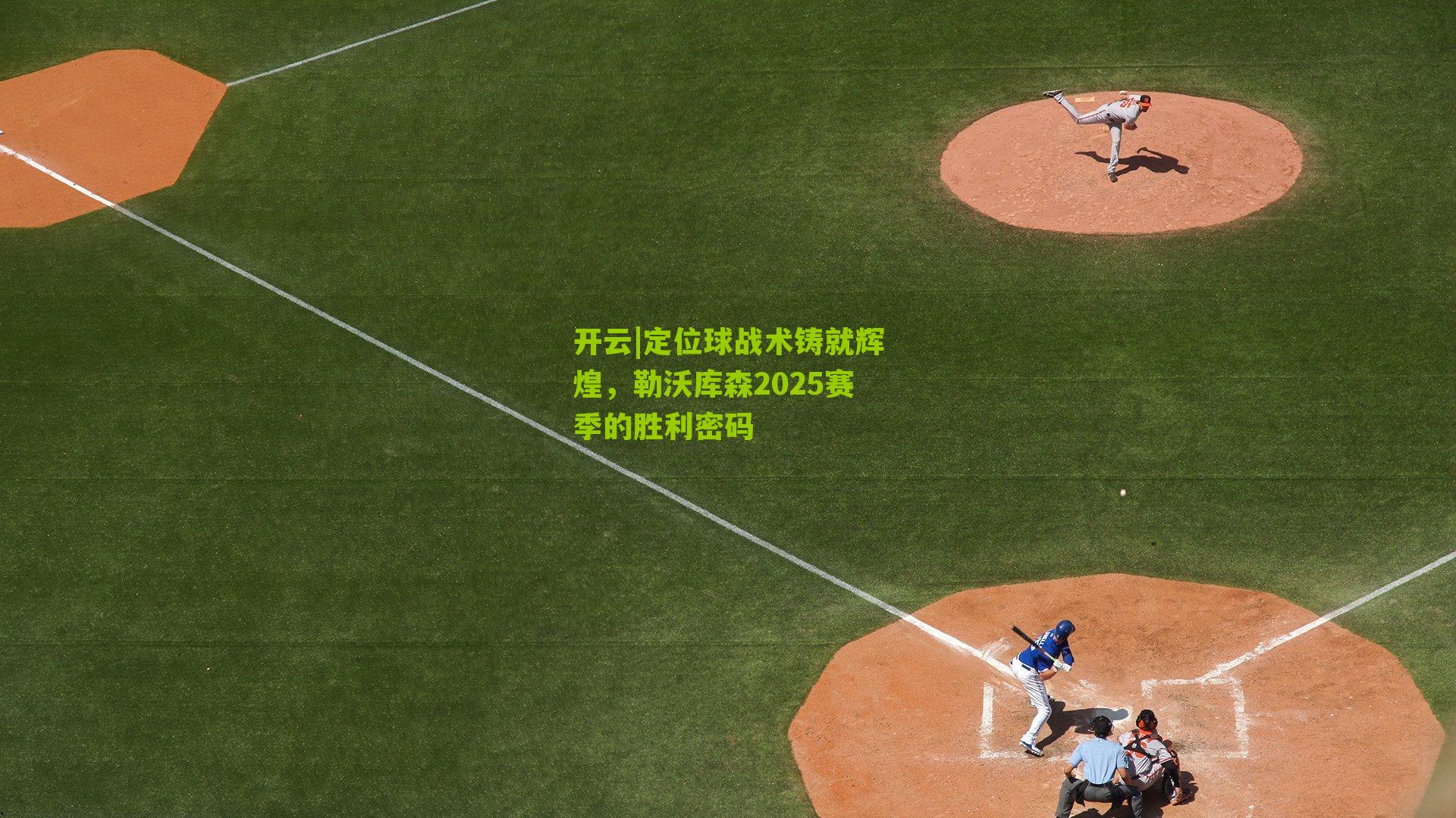 定位球战术铸就辉煌，勒沃库森2025赛季的胜利密码