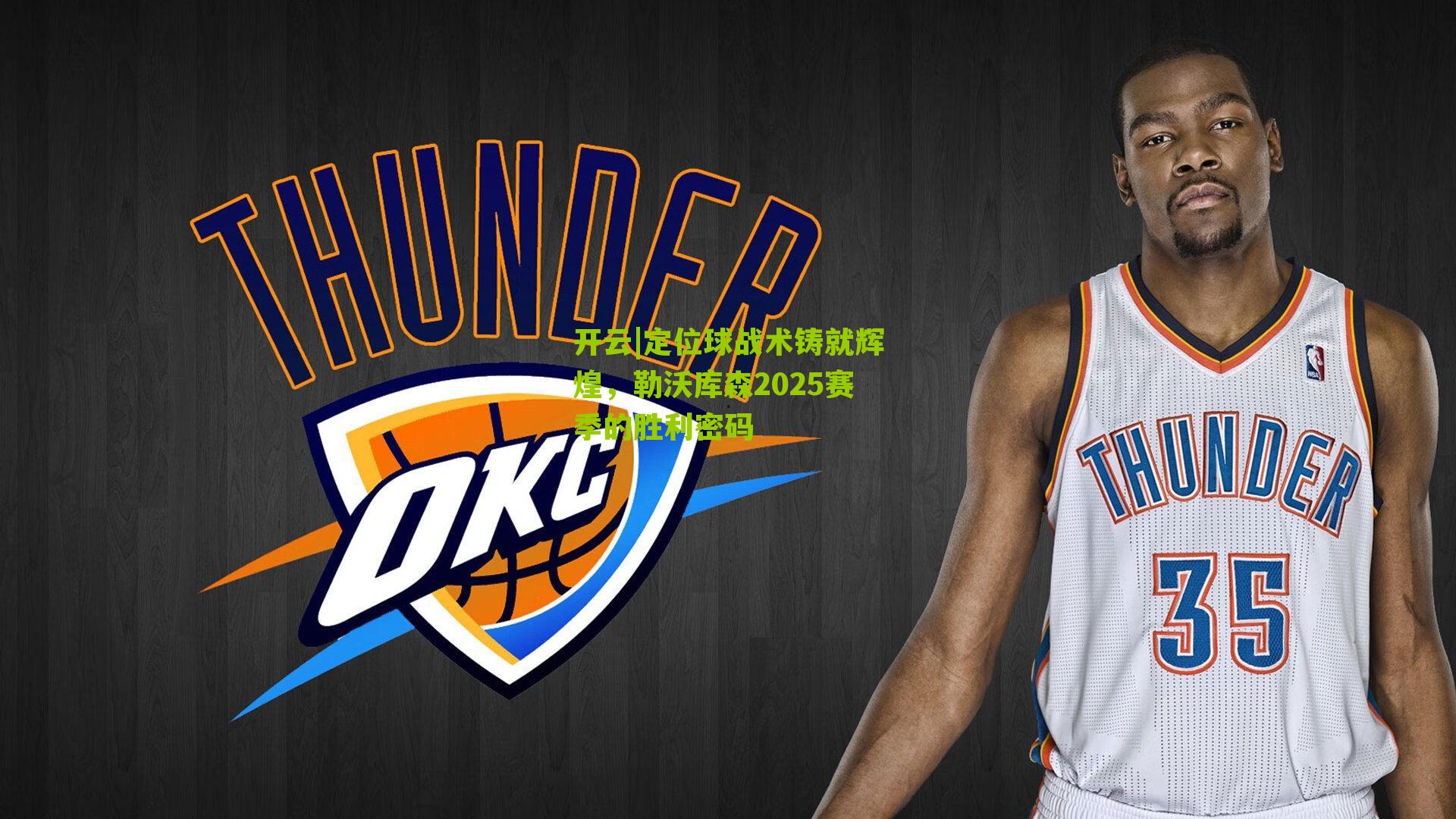 定位球战术铸就辉煌，勒沃库森2025赛季的胜利密码