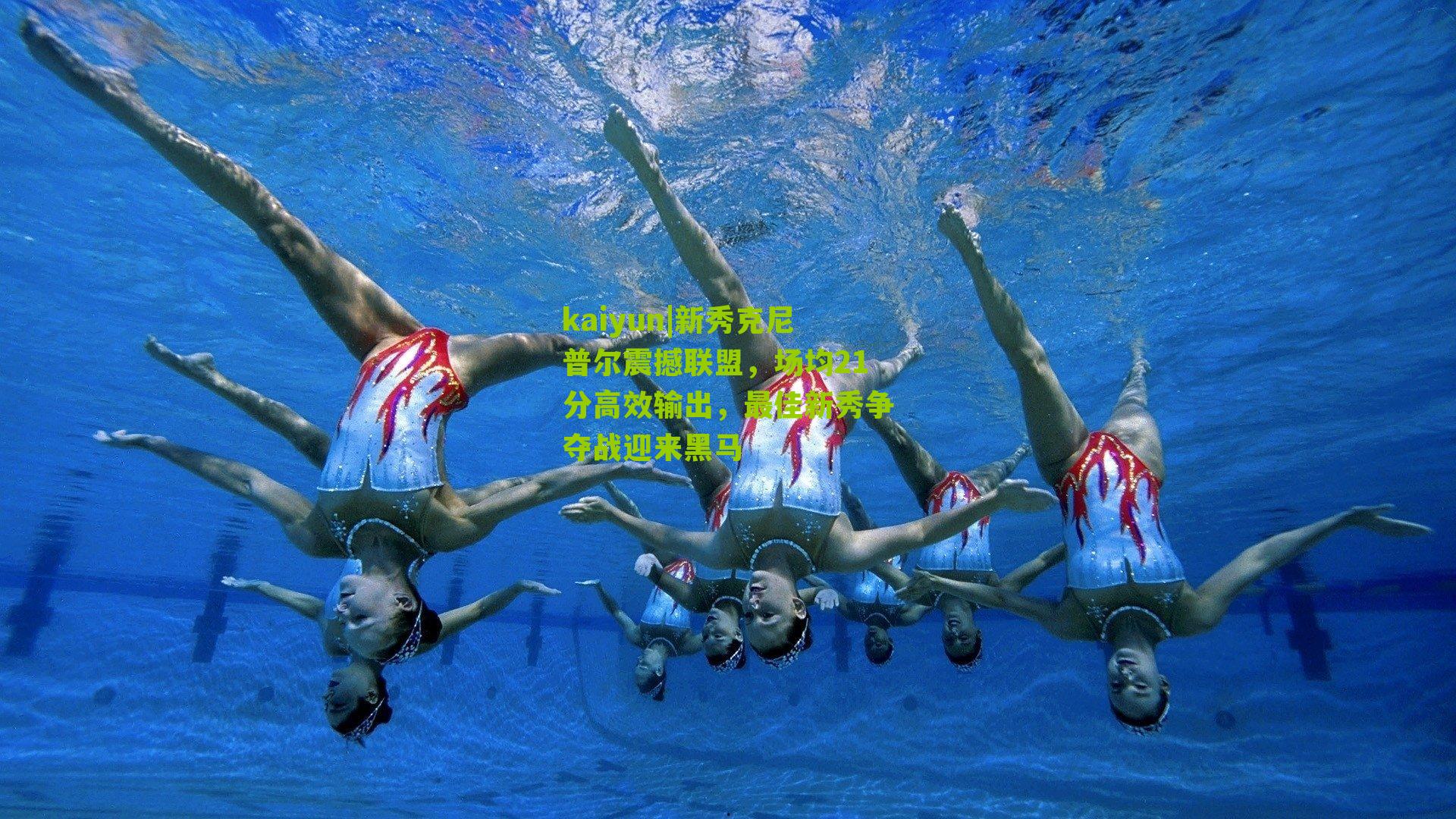 新秀克尼普尔震撼联盟，场均21分高效输出，最佳新秀争夺战迎来黑马