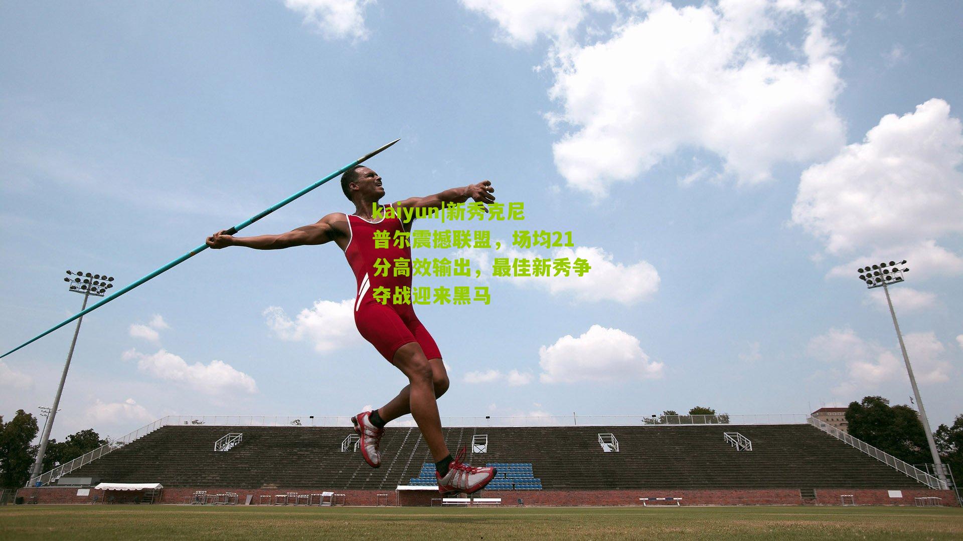 新秀克尼普尔震撼联盟，场均21分高效输出，最佳新秀争夺战迎来黑马