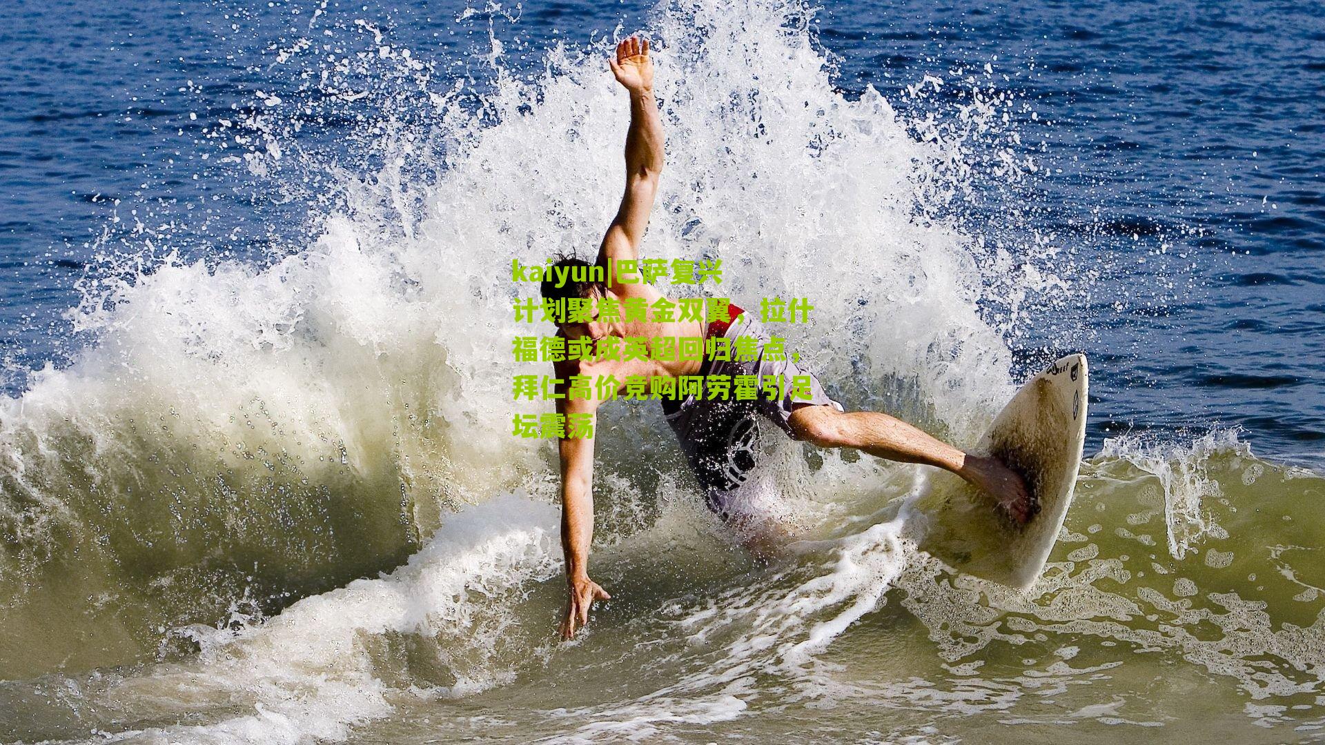 kaiyun|巴萨复兴计划聚焦黄金双翼，拉什福德或成英超回归焦点，拜仁高价竞购阿劳霍引足坛震荡