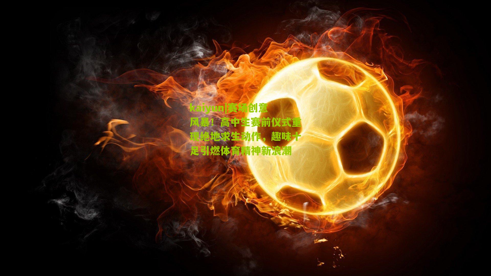 赛场创意风暴！高中生赛前仪式重现绝地求生动作，趣味十足引燃体育精神新浪潮